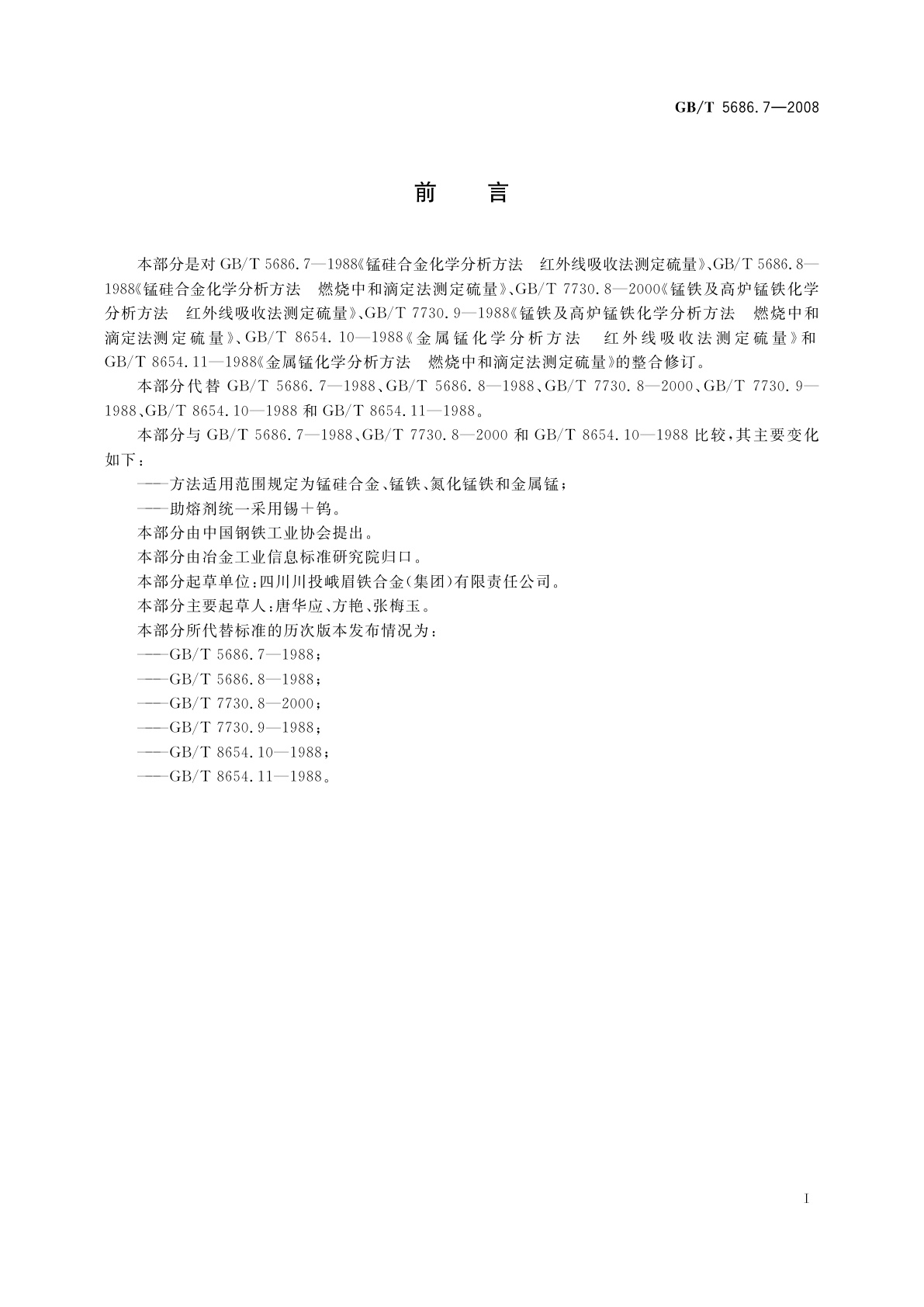 GB/T 5686.7-2008 锰铁、锰硅合金、氮化锰铁和金属锰硫含量的测定　红外线吸收法和燃烧中和滴定法