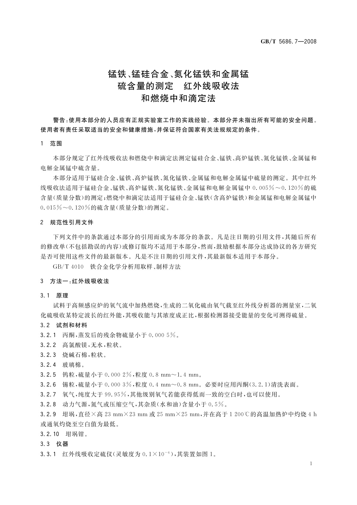 GB/T 5686.7-2008 锰铁、锰硅合金、氮化锰铁和金属锰硫含量的测定　红外线吸收法和燃烧中和滴定法