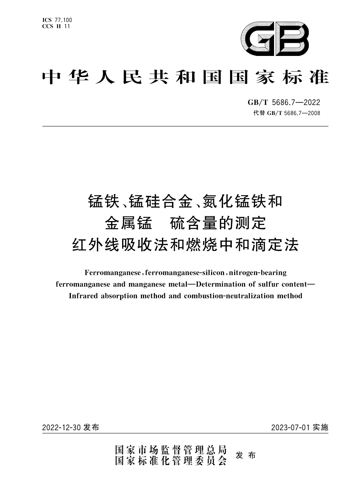 GB/T 5686.7-2022 锰铁、锰硅合金、氮化锰铁和金属锰　硫含量的测定　红外线吸收法和燃烧中和滴定法