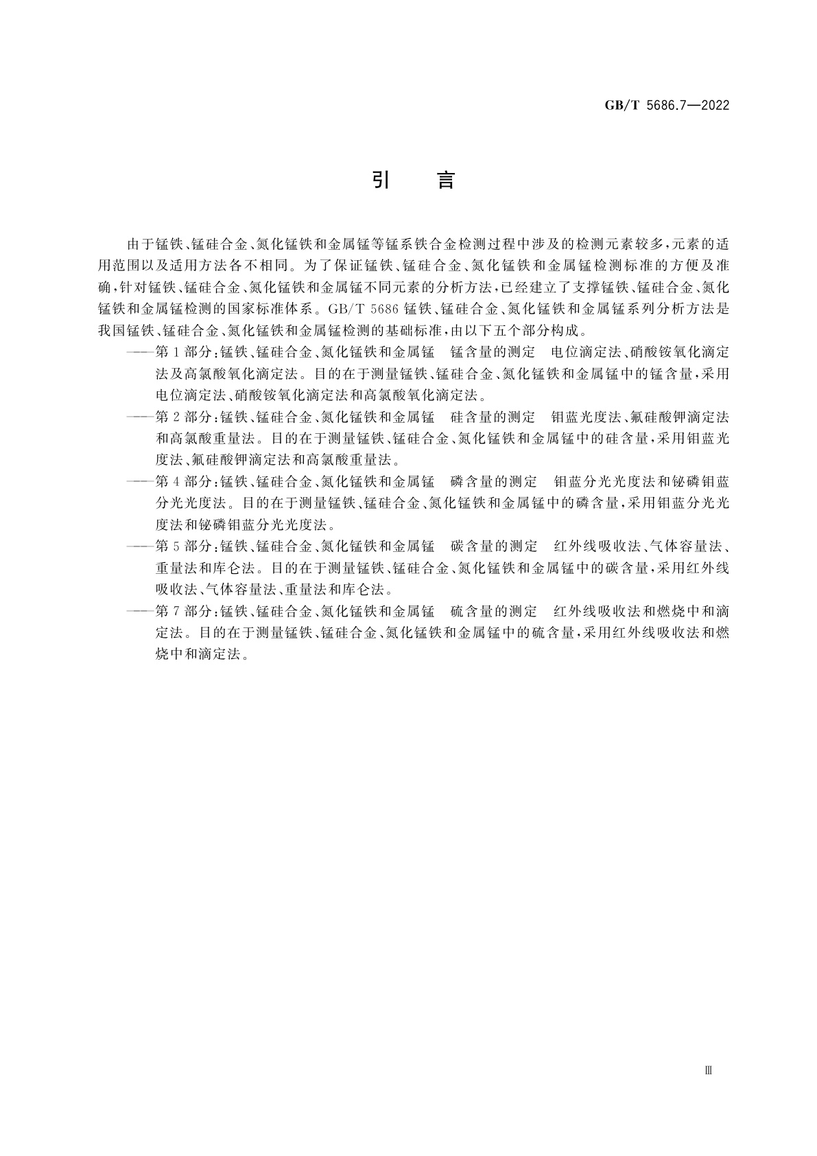 GB/T 5686.7-2022 锰铁、锰硅合金、氮化锰铁和金属锰　硫含量的测定　红外线吸收法和燃烧中和滴定法