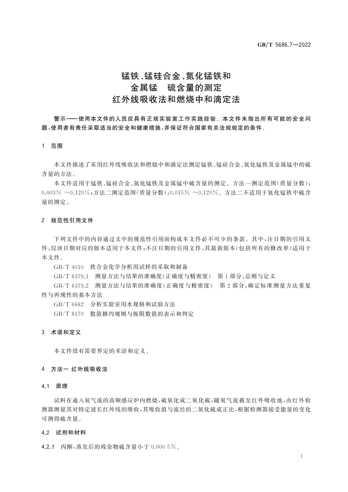 GB/T 5686.7-2022 锰铁、锰硅合金、氮化锰铁和金属锰　硫含量的测定　红外线吸收法和燃烧中和滴定法