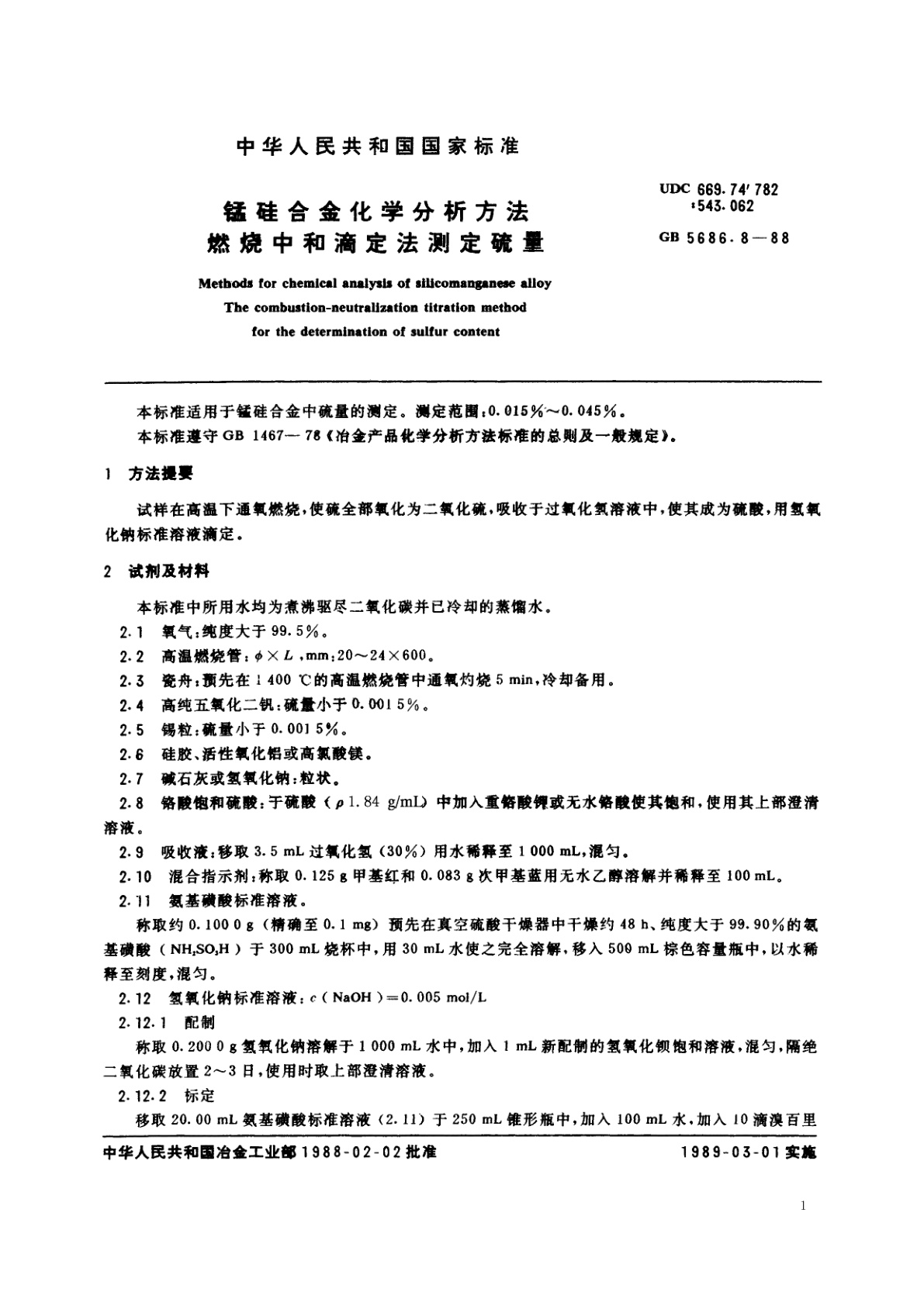 GB/T 5686.8-1988 锰硅合金化学分析方法　燃烧中和滴定法测定硫量