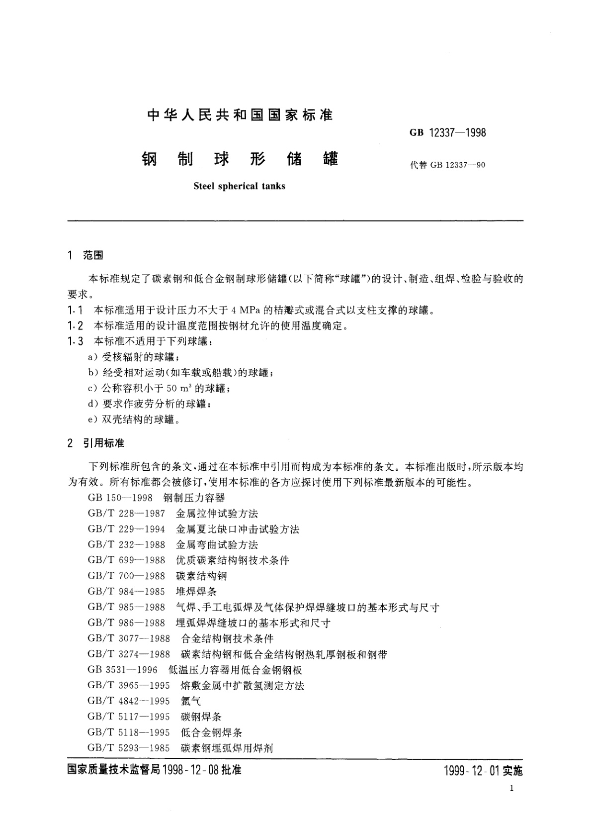 GB 12337-1998 钢制球形储罐