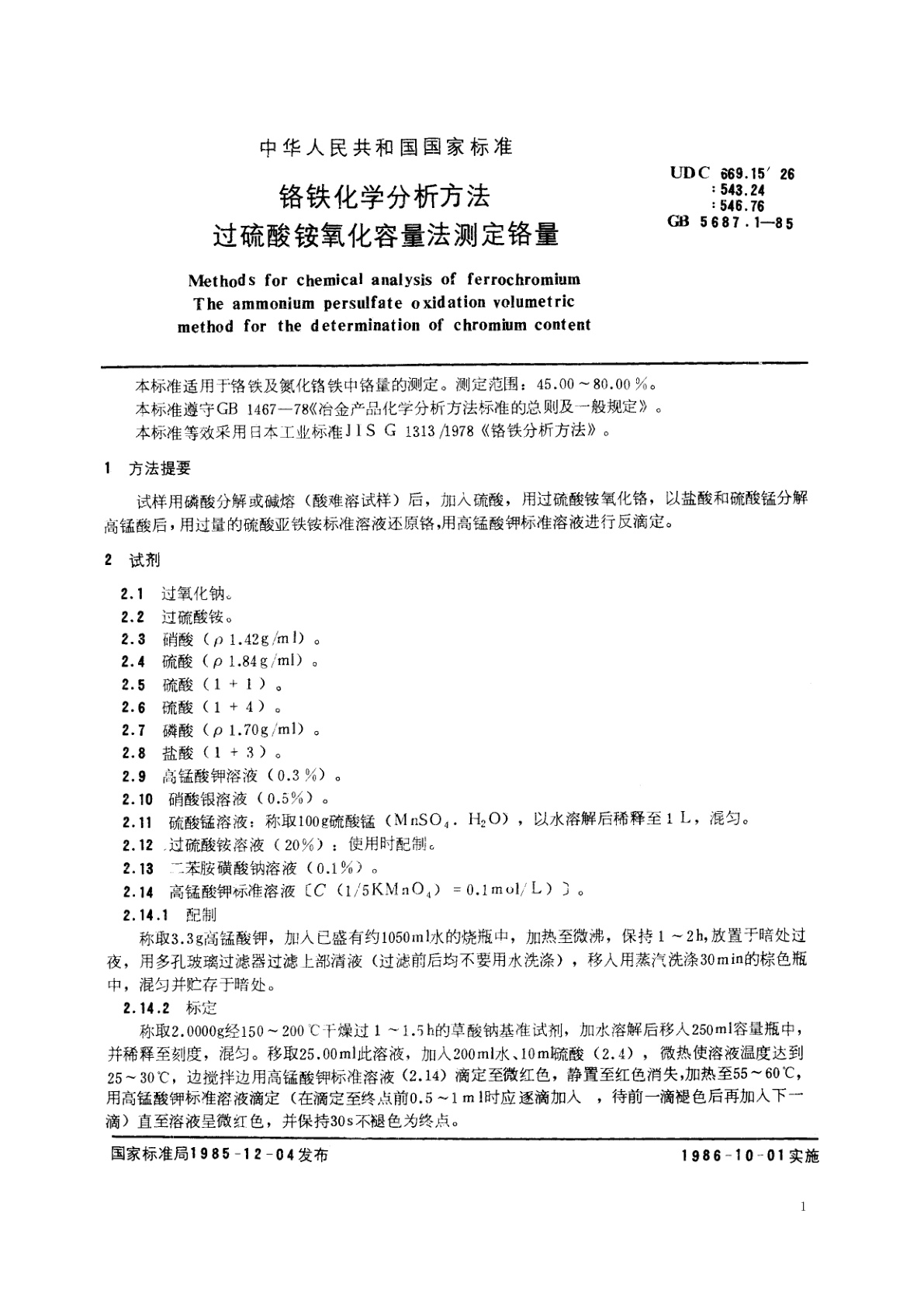 GB/T 5687.1-1985 铬铁化学分析方法　过硫酸铵氧化容量法测定铬量