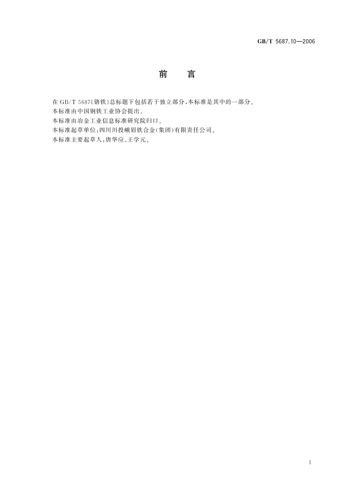 GB/T 5687.10-2006 铬铁　锰含量的测定　火焰原子吸收光谱法