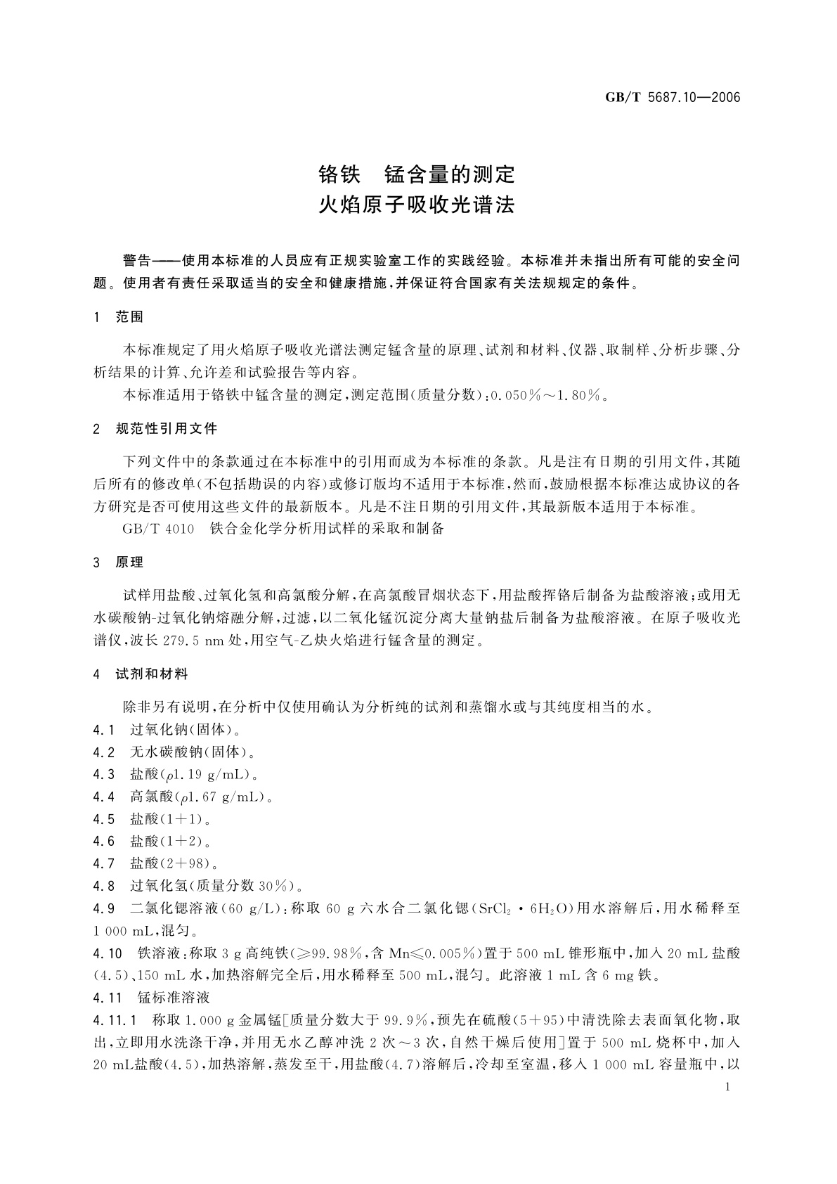 GB/T 5687.10-2006 铬铁　锰含量的测定　火焰原子吸收光谱法