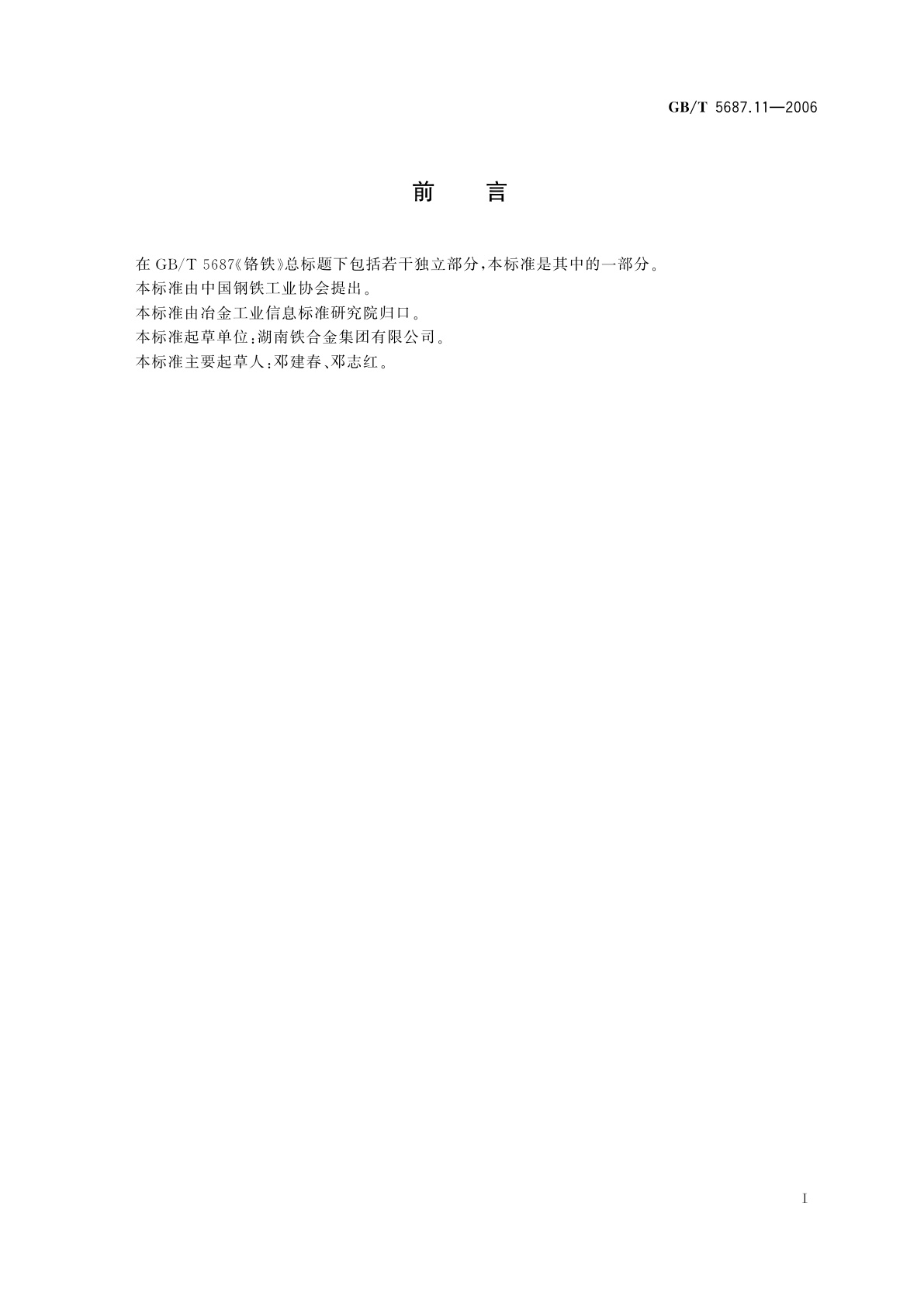 GB/T 5687.11-2006 铬铁　钛含量的测定　二安替比林甲烷分光光度法