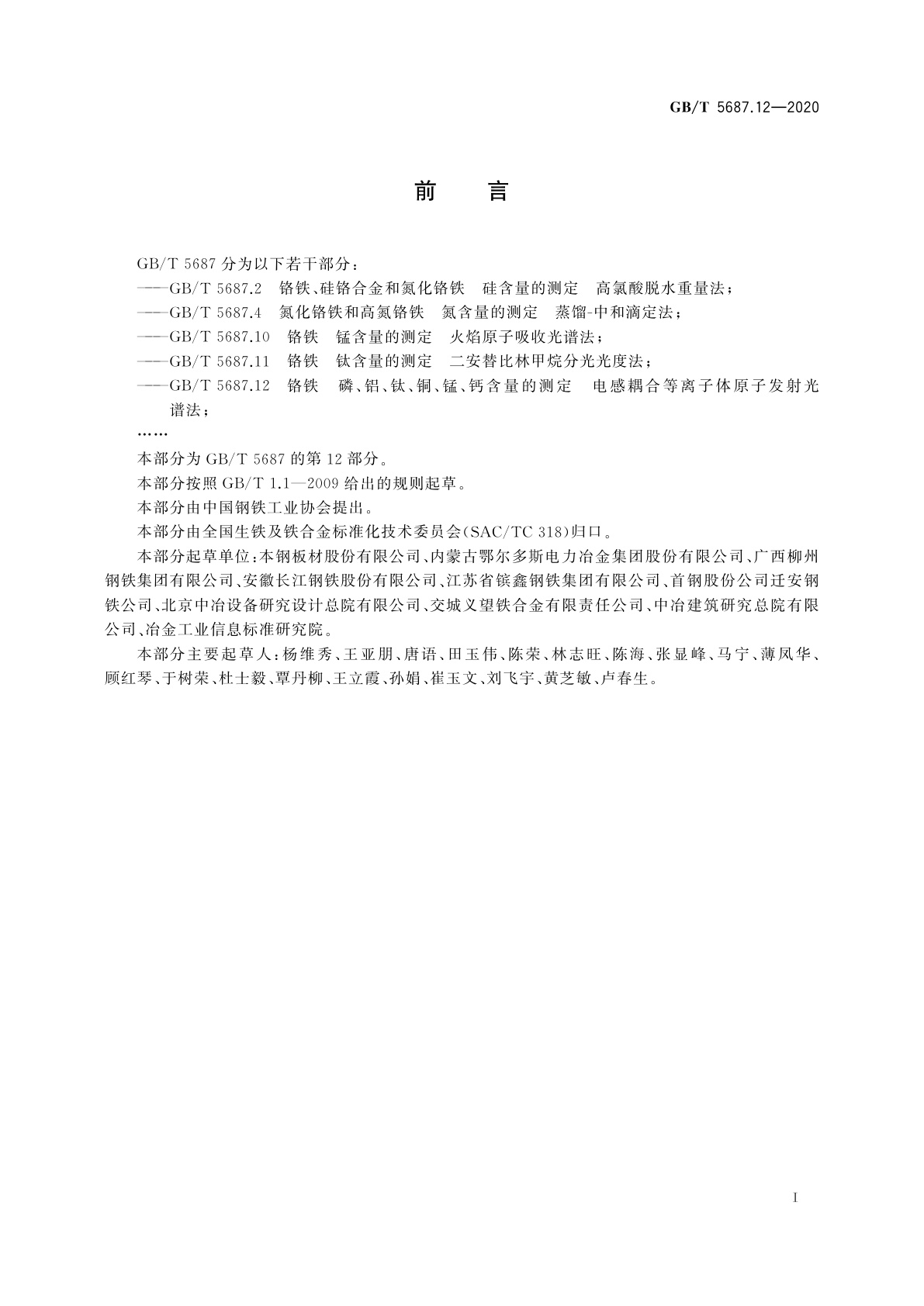 GB/T 5687.12-2020 铬铁　磷、铝、钛、铜、锰、钙含量的测定　电感耦合等离子体原子发射光谱法