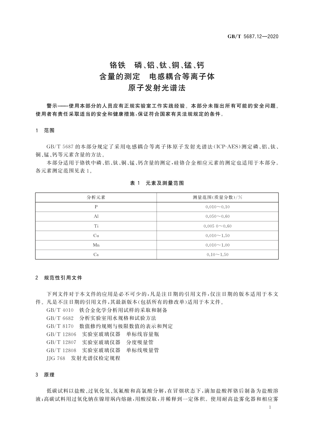 GB/T 5687.12-2020 铬铁　磷、铝、钛、铜、锰、钙含量的测定　电感耦合等离子体原子发射光谱法