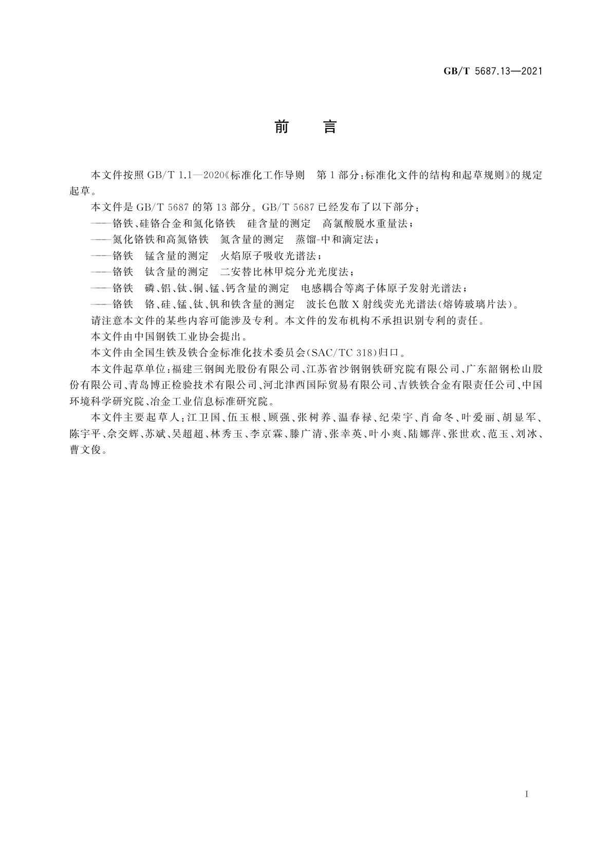 GB/T 5687.13-2021 铬铁　铬、硅、锰、钛、钒和铁含量的测定　波长色散X射线荧光光谱法(熔铸玻璃片法)