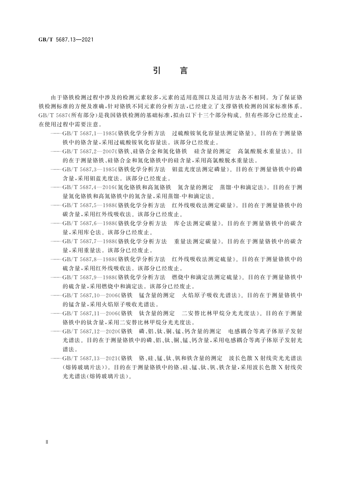 GB/T 5687.13-2021 铬铁　铬、硅、锰、钛、钒和铁含量的测定　波长色散X射线荧光光谱法(熔铸玻璃片法)