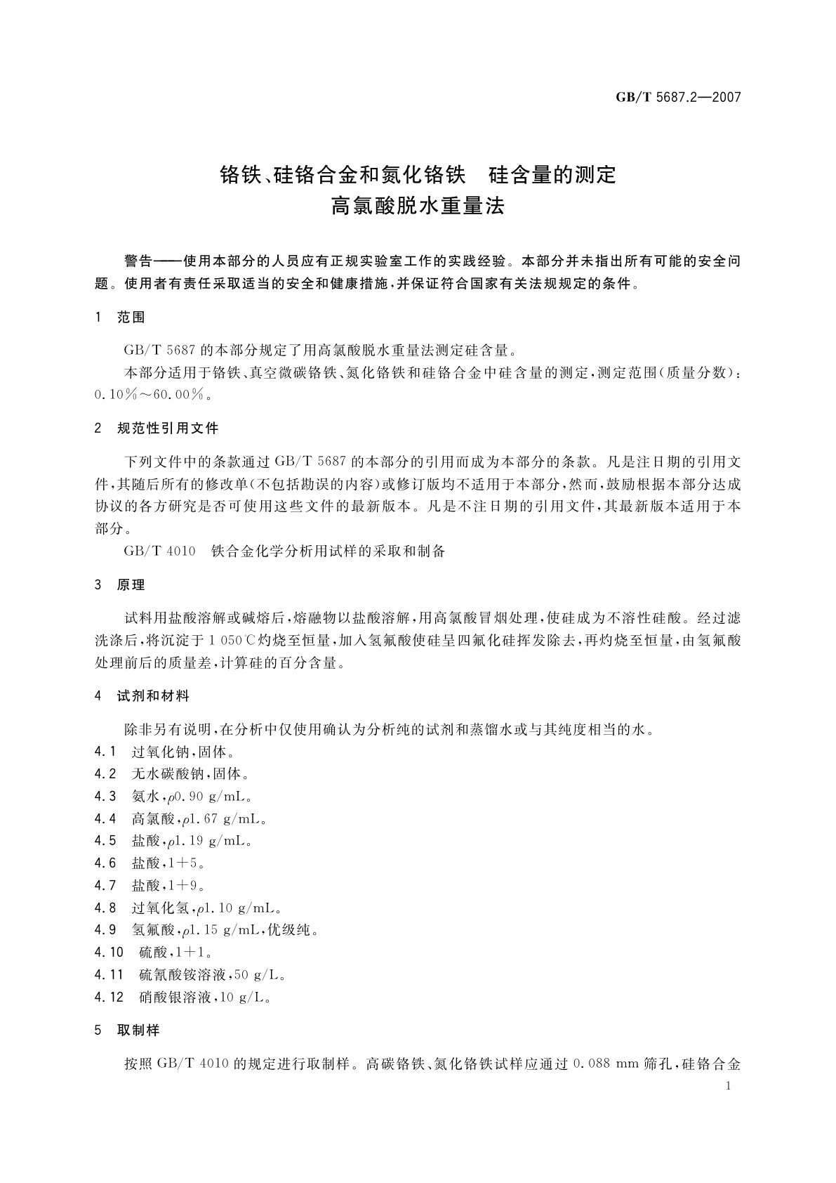 GB/T 5687.2-2007 铬铁、硅铬合金和氮化铬铁　硅含量的测定　高氯酸脱水重量法