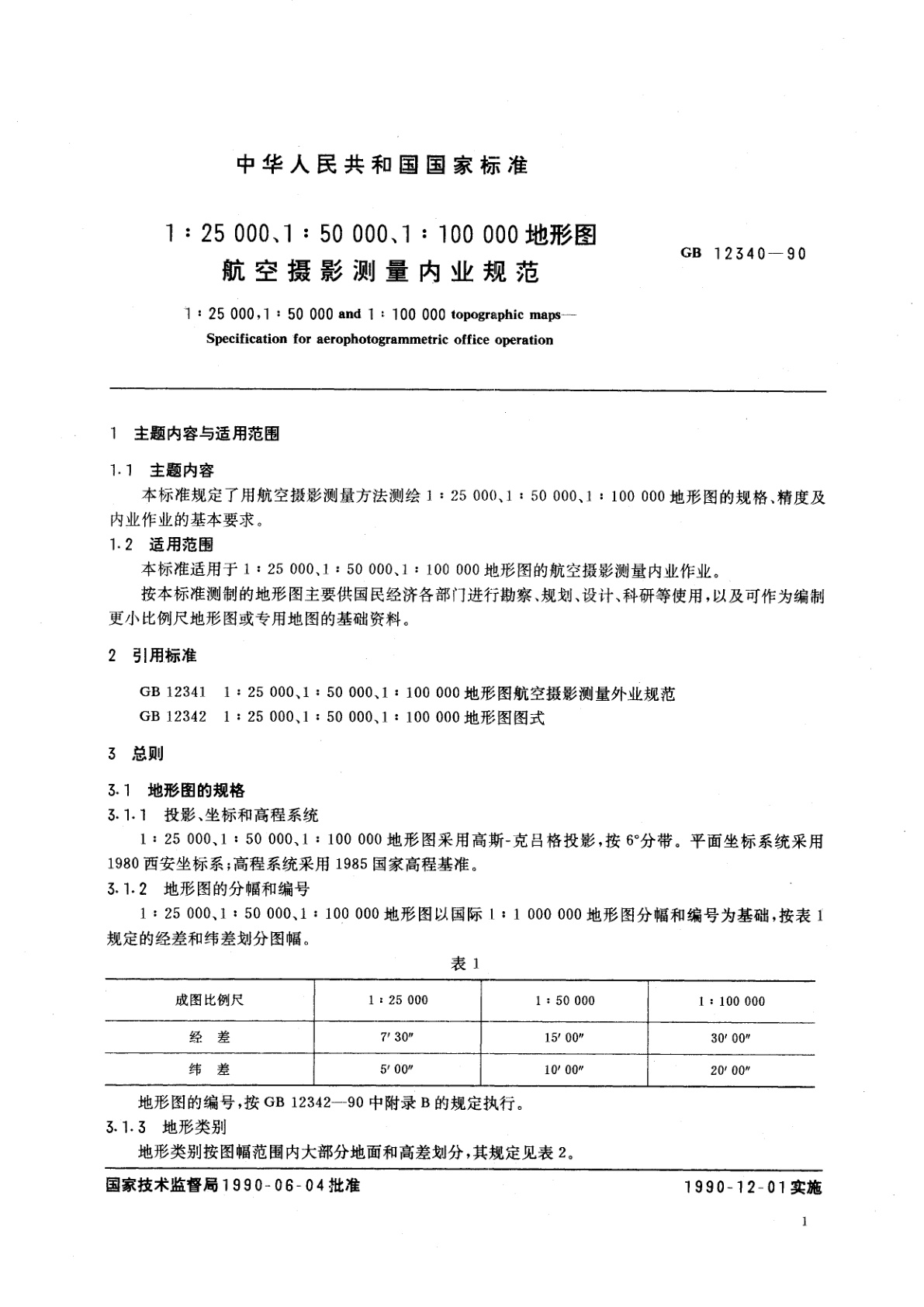 GB 12340-1990 1：25000、1：50000、1：100000地形图航空摄影测量内业规范