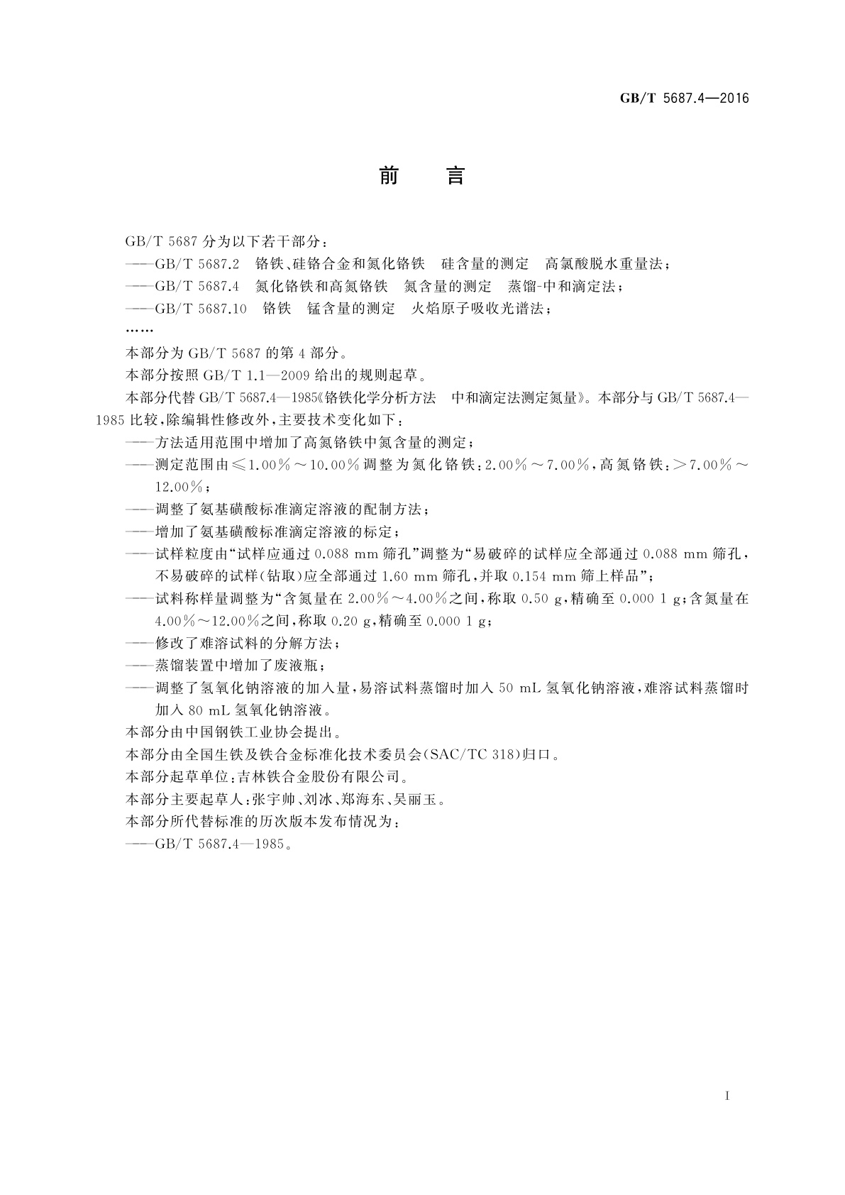 GB/T 5687.4-2016 氮化铬铁和高氮铬铁　氮含量的测定蒸馏-中和滴定法