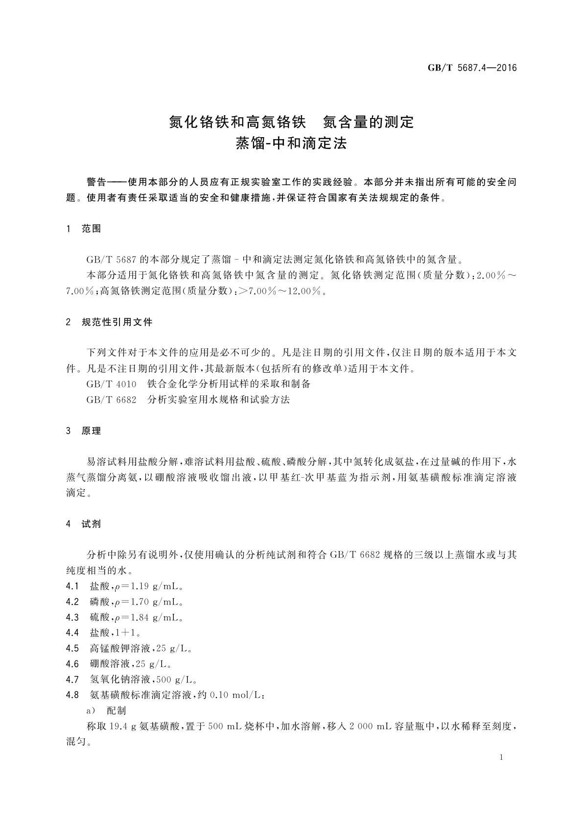 GB/T 5687.4-2016 氮化铬铁和高氮铬铁　氮含量的测定蒸馏-中和滴定法