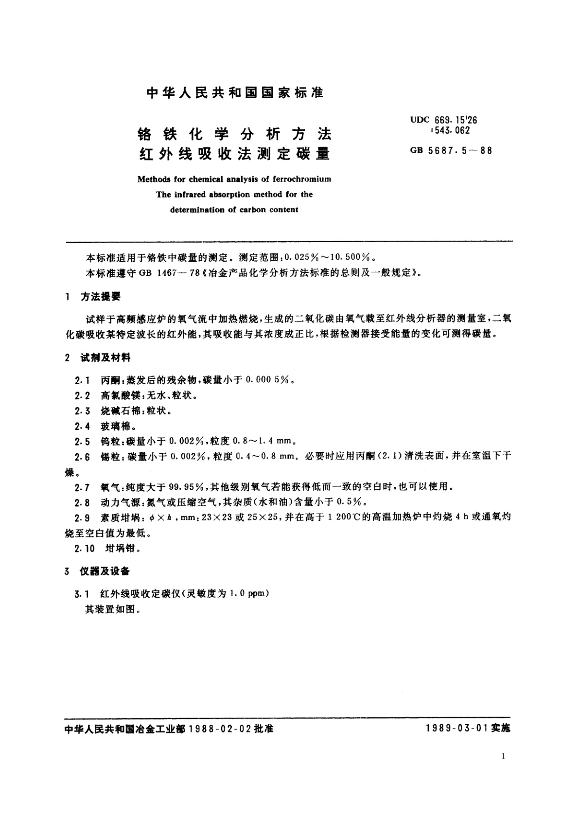 GB/T 5687.5-1988 铬铁化学分析方法　红外线吸收法测定碳量