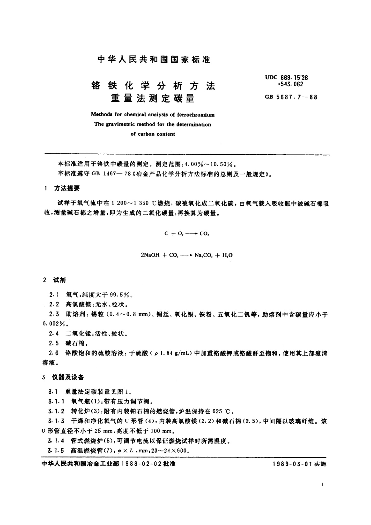 GB/T 5687.7-1988 铬铁化学分析方法　重量法测定碳量