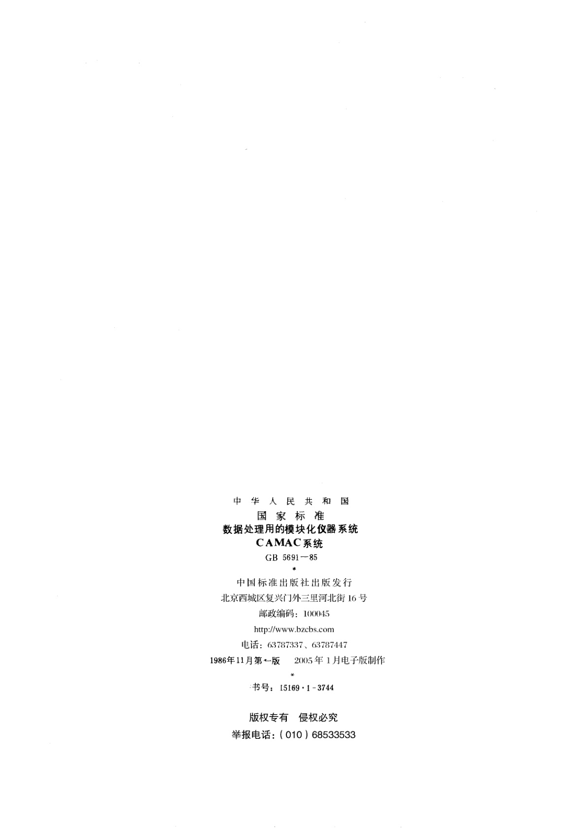 GB/T 5691-1985 数据处理用的模块化仪器系统　CAMAC　系统