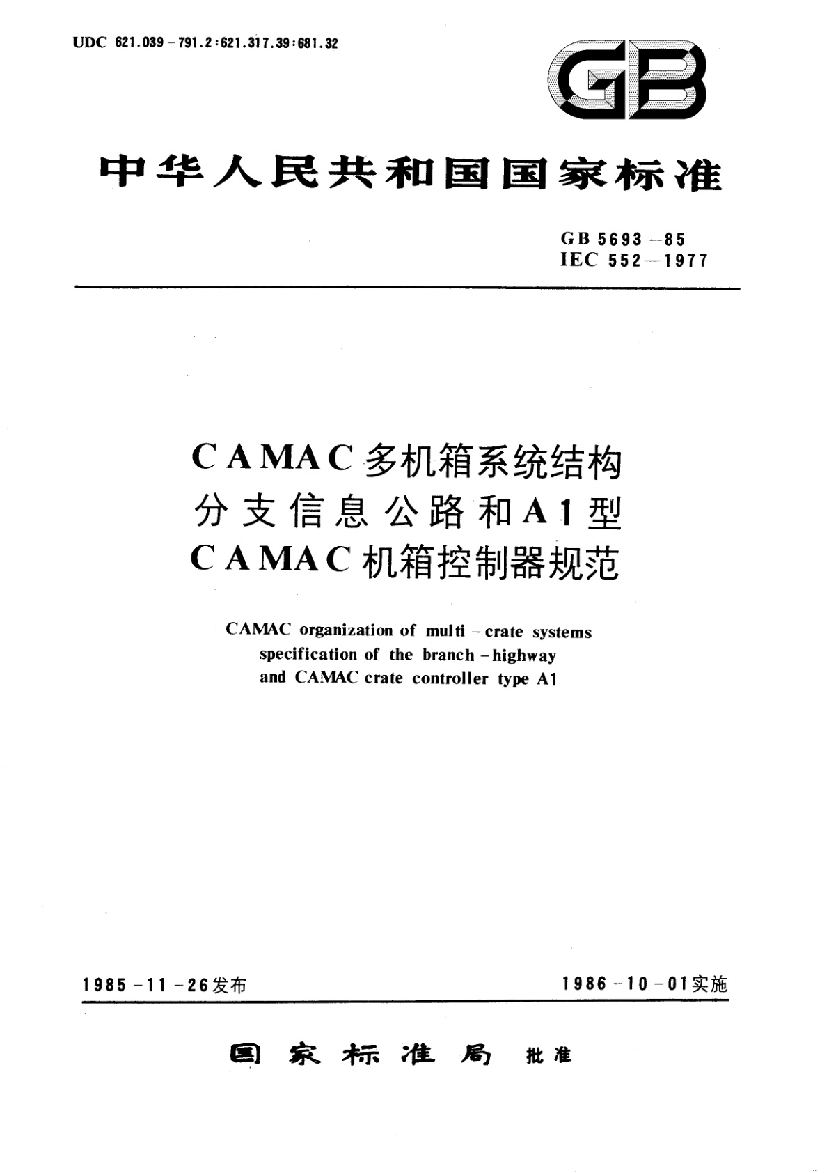 GB/T 5693-1985 CAMAC　多机箱系统结构分支信息公路和A1型CAMAC　机箱控制器规范