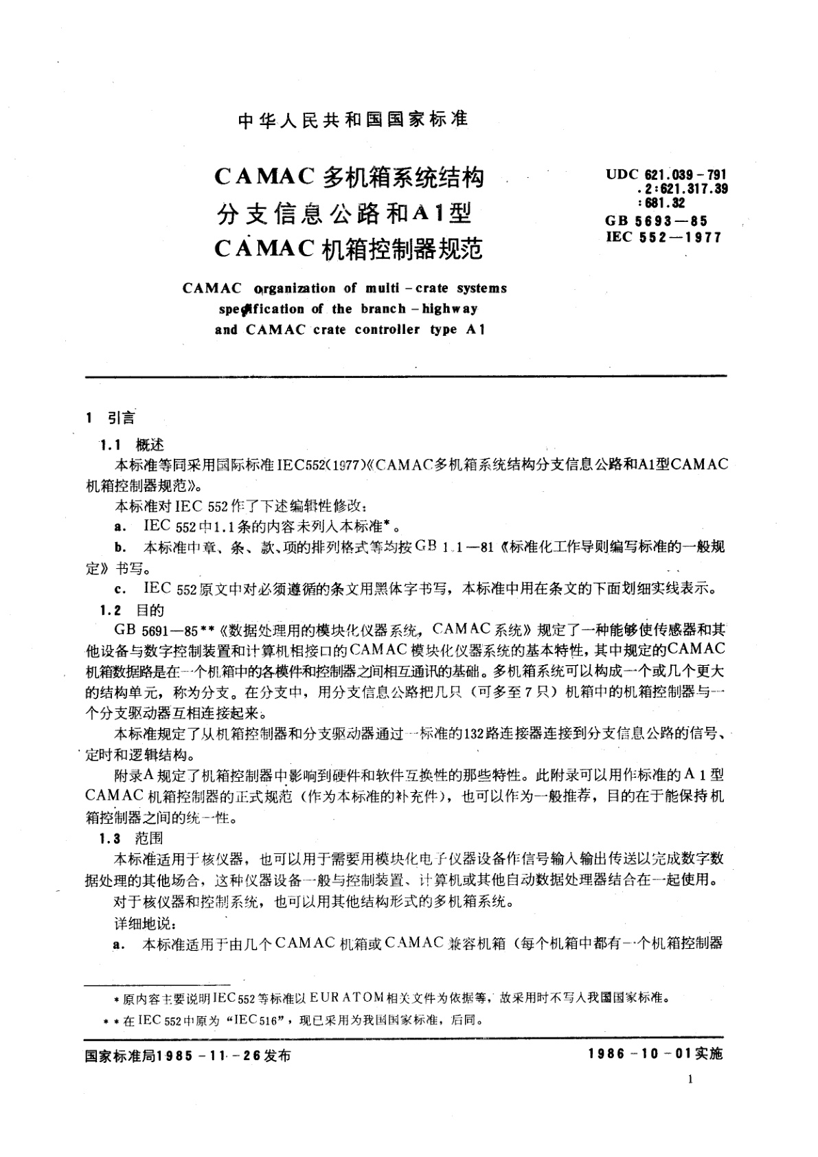 GB/T 5693-1985 CAMAC　多机箱系统结构分支信息公路和A1型CAMAC　机箱控制器规范