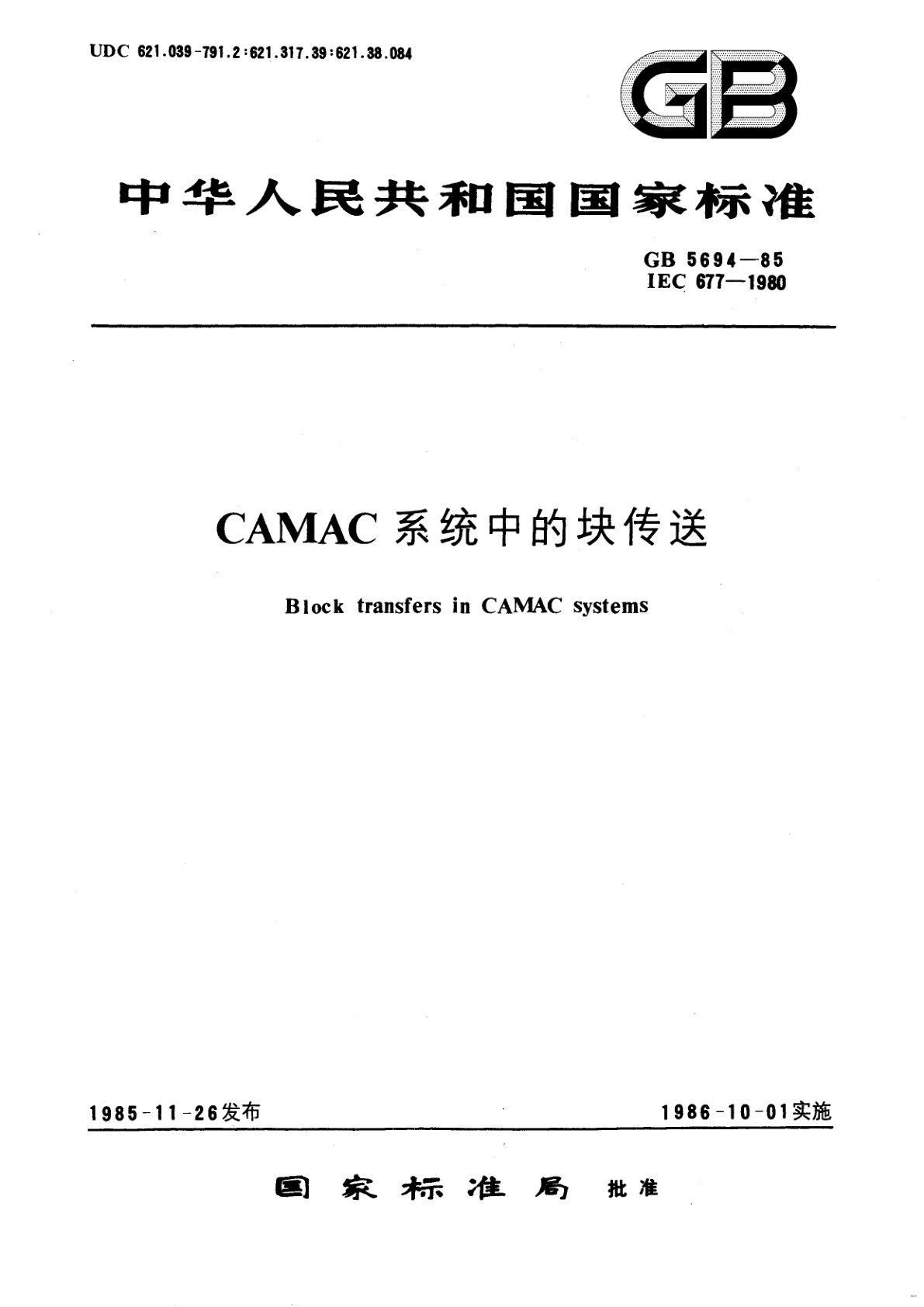 GB/T 5694-1985 CAMAC　系统中的块传送