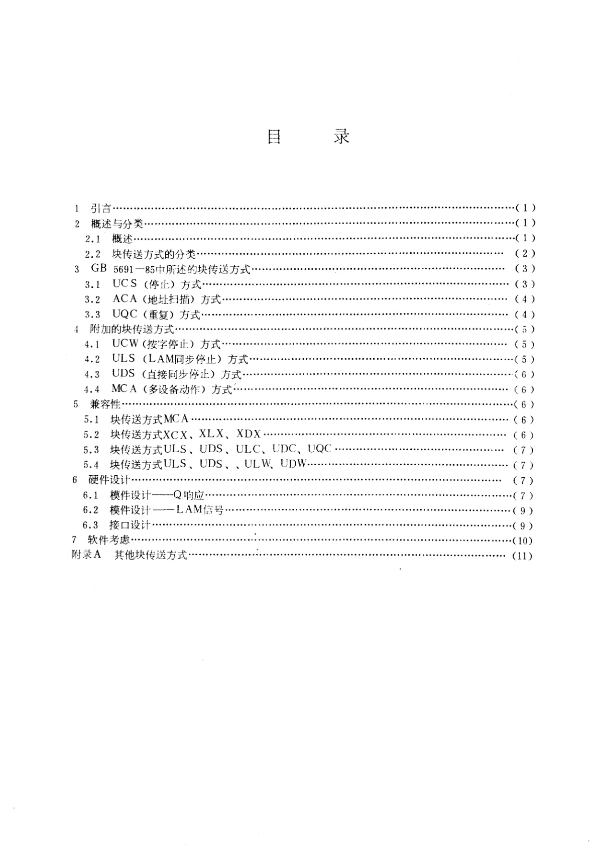 GB/T 5694-1985 CAMAC　系统中的块传送