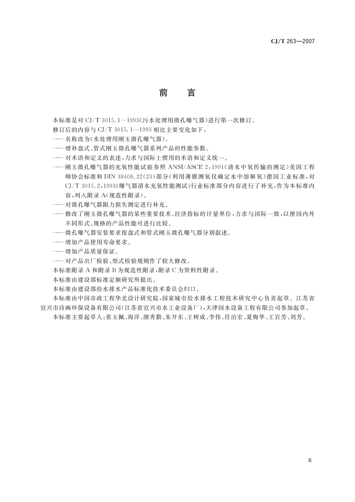 CJ/T 263-2007 水处理用刚玉微孔曝气器