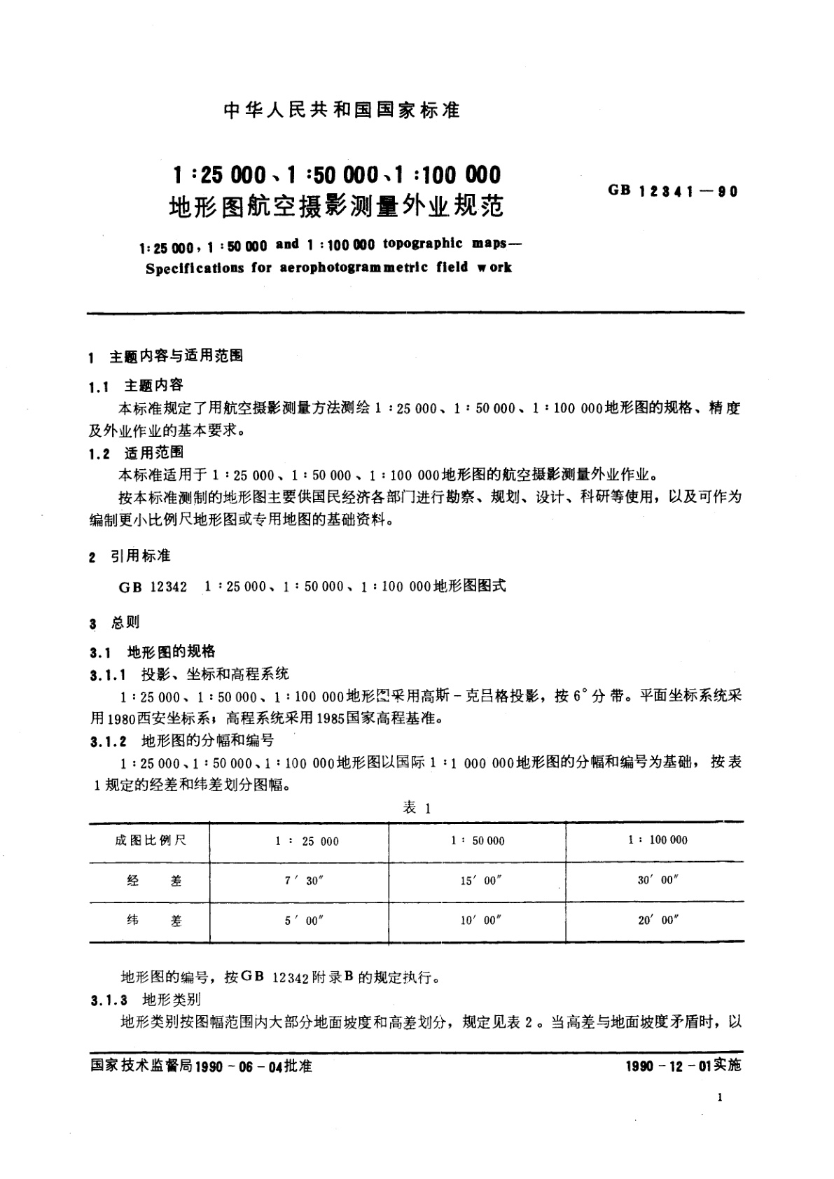 GB 12341-1990 1：25000、1：50000、1：100000地形图航空摄影测量外业规范