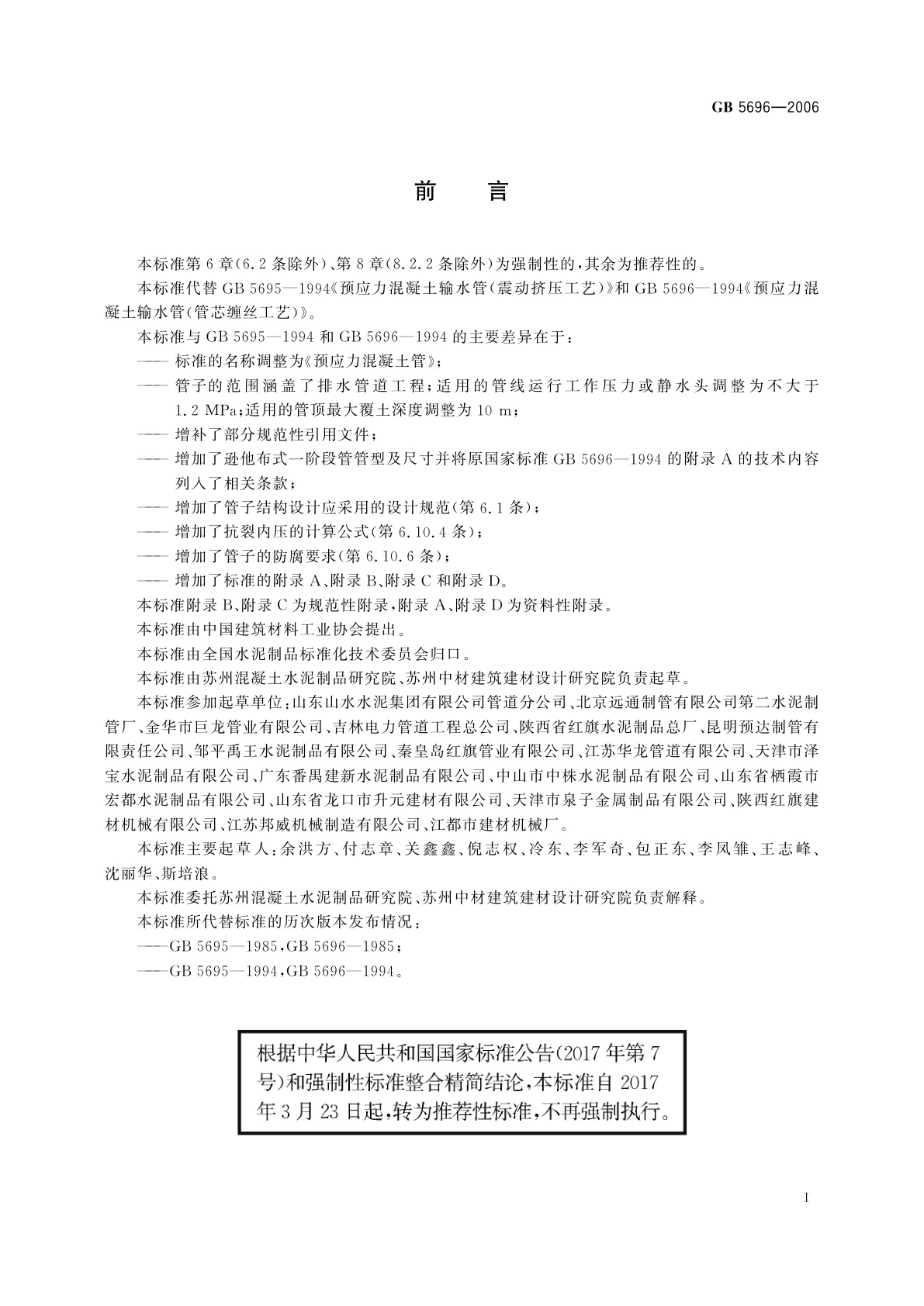 GB/T 5696-2006 预应力混凝土管