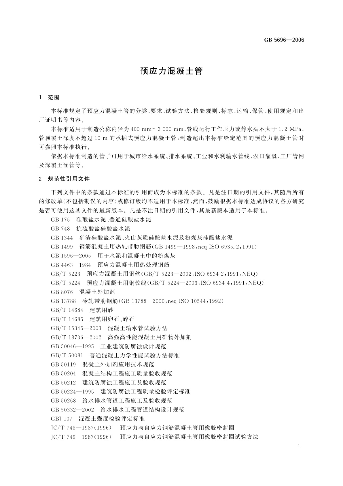 GB/T 5696-2006 预应力混凝土管