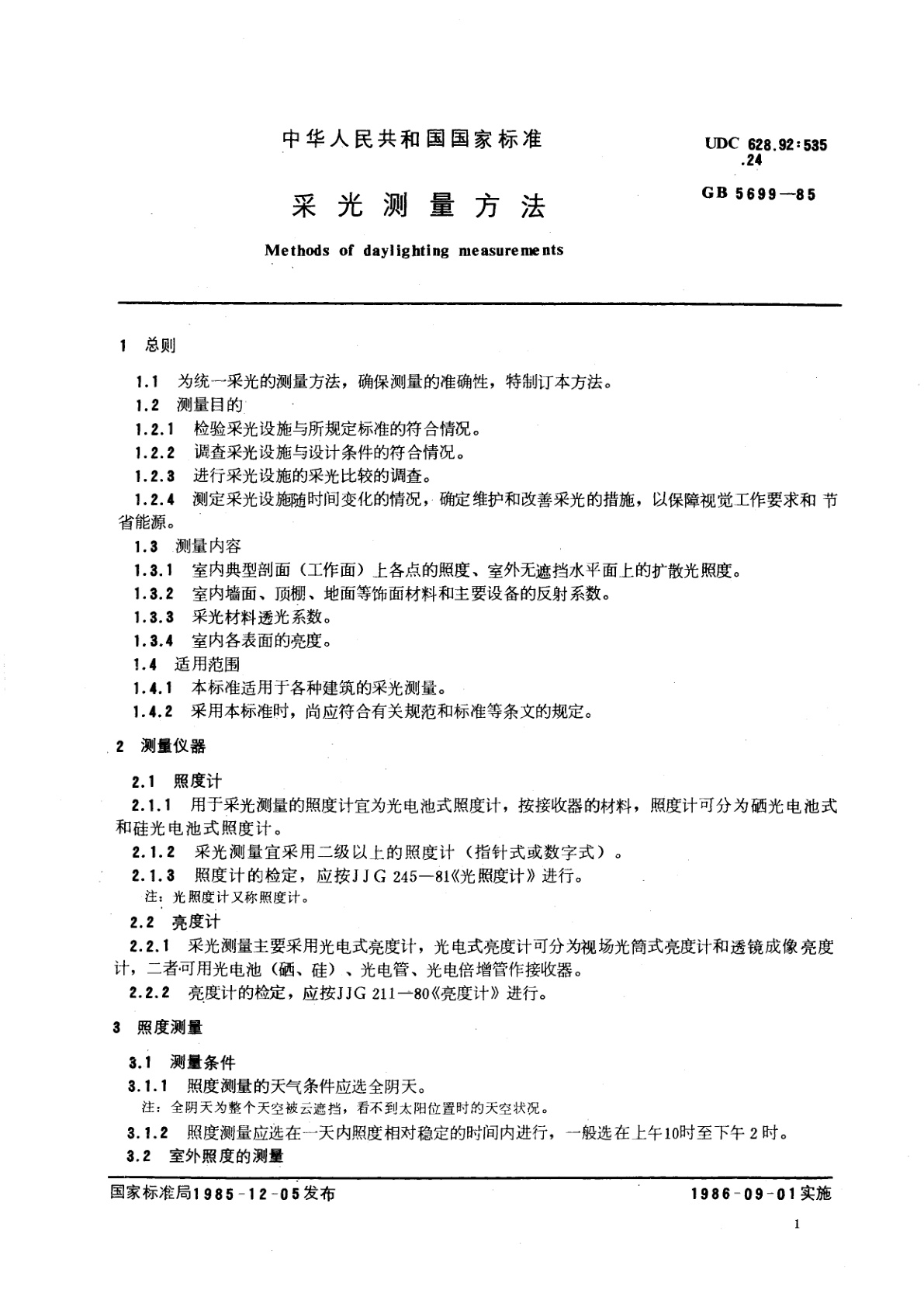 GB/T 5699-1985 采光测量方法