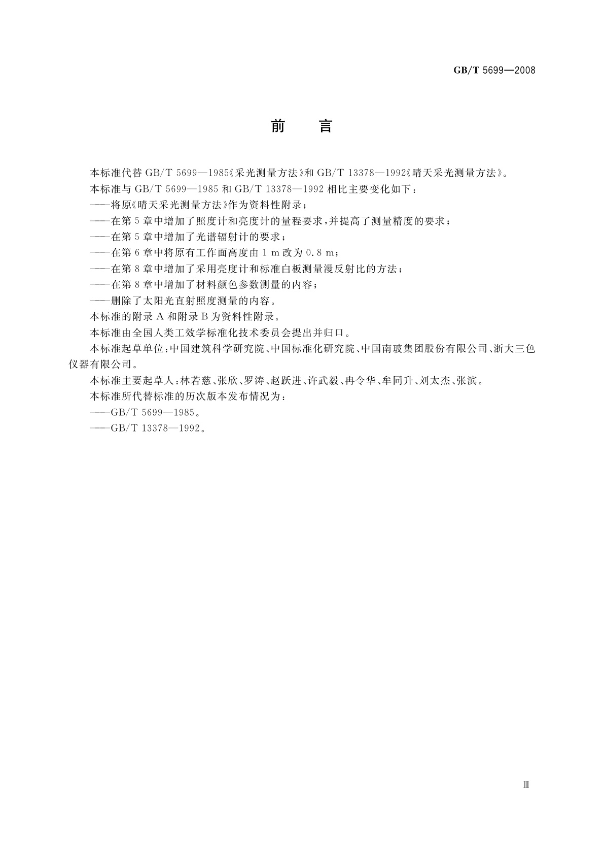 GB/T 5699-2008 采光测量方法