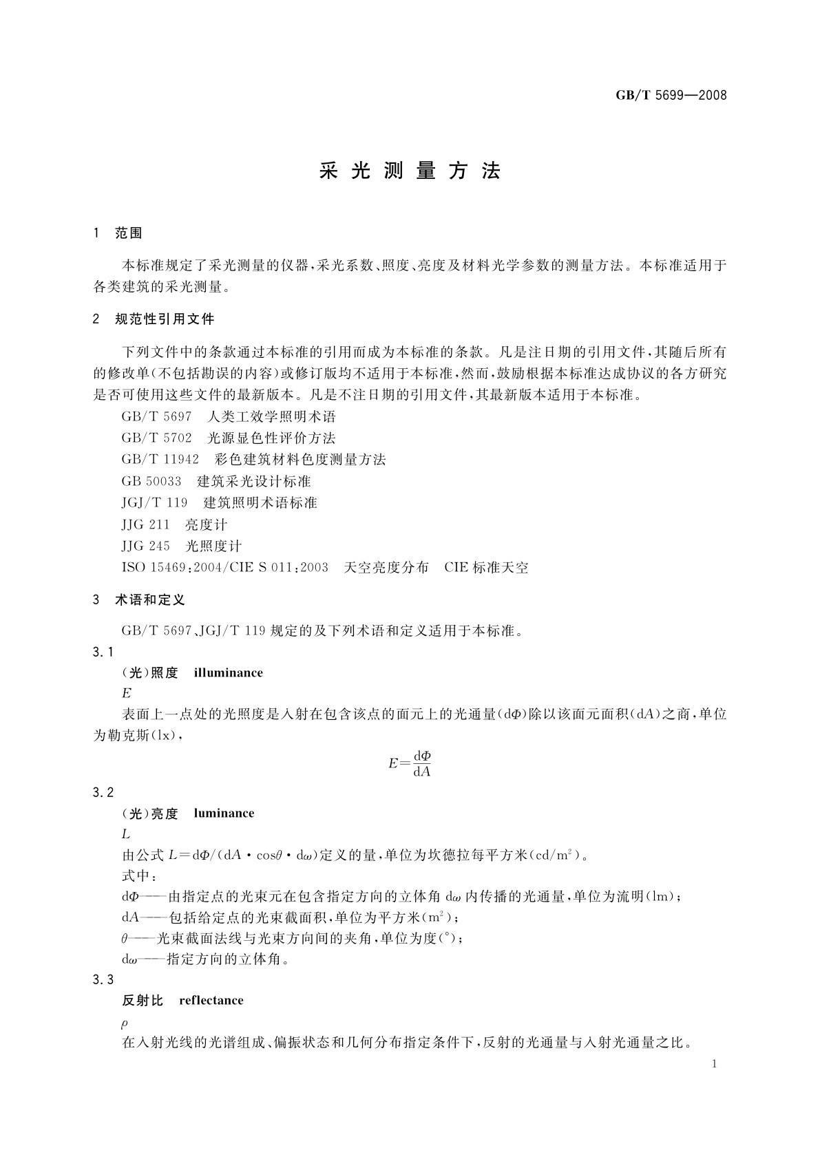 GB/T 5699-2008 采光测量方法