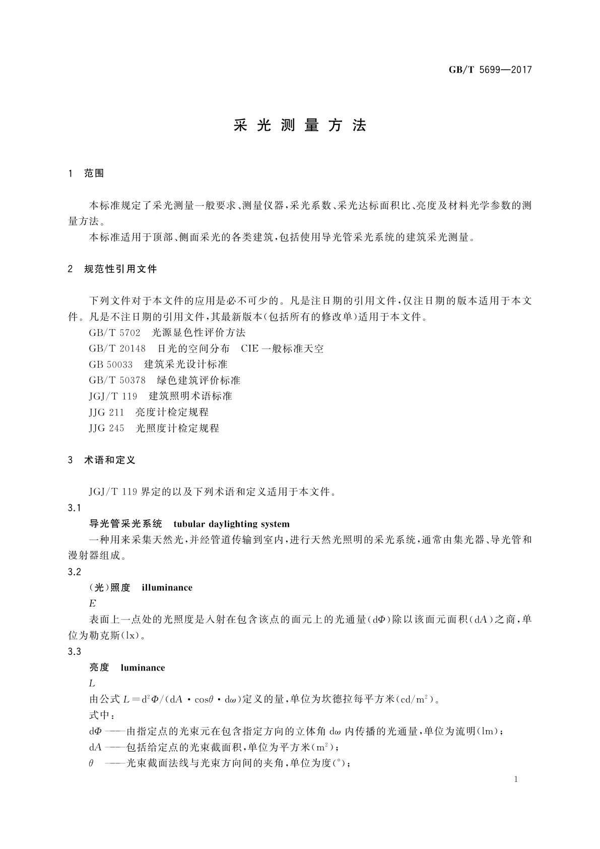 GB/T 5699-2017 采光测量方法