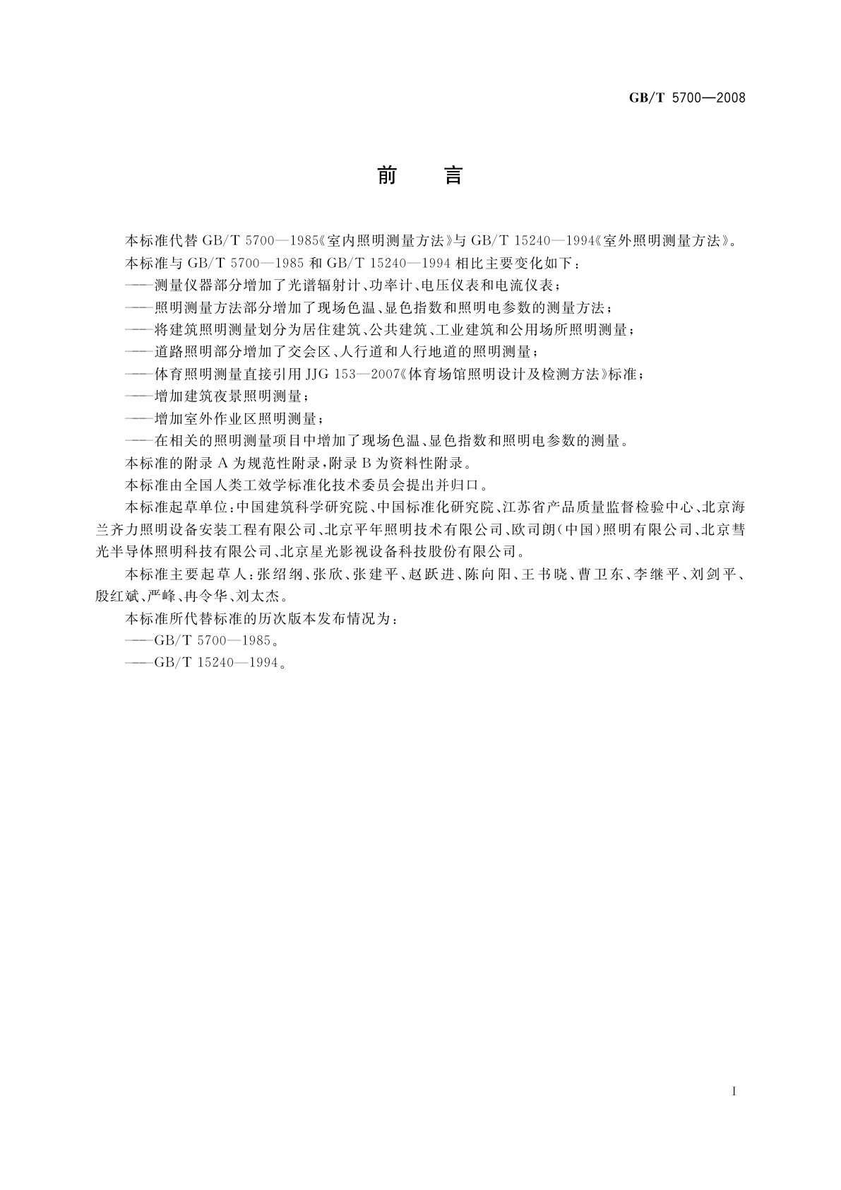 GB/T 5700-2008 照明测量方法