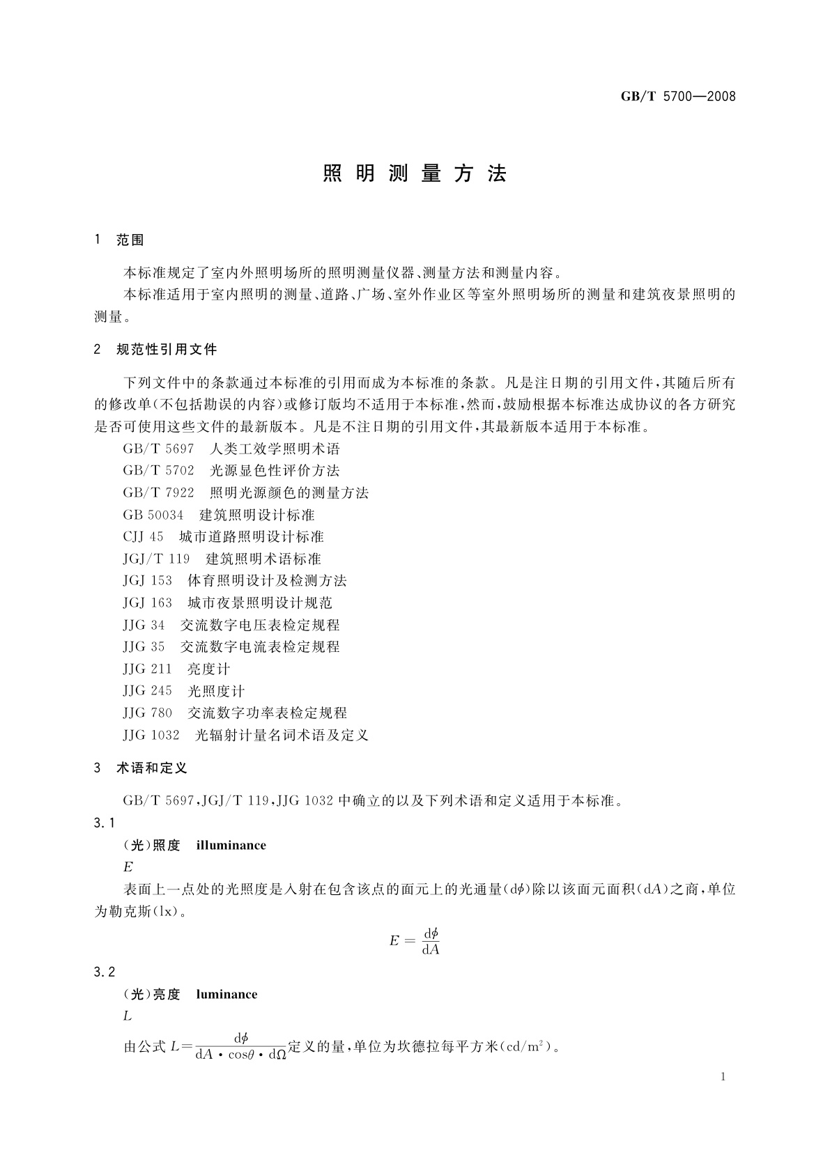 GB/T 5700-2008 照明测量方法