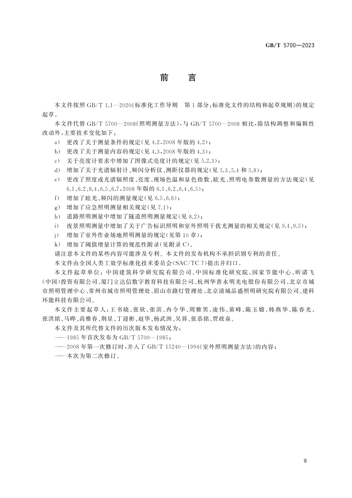 GB/T 5700-2023 照明测量方法