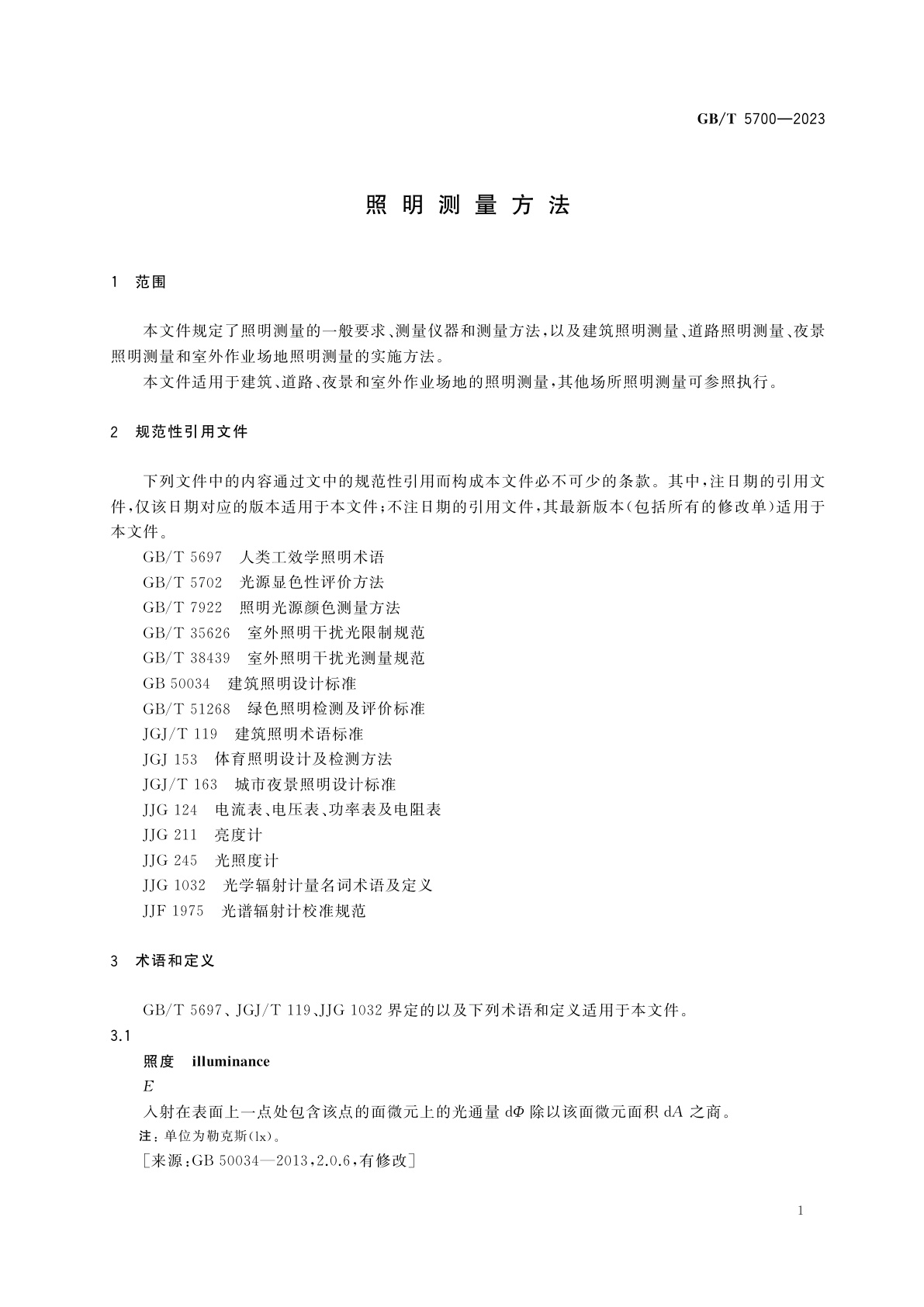GB/T 5700-2023 照明测量方法