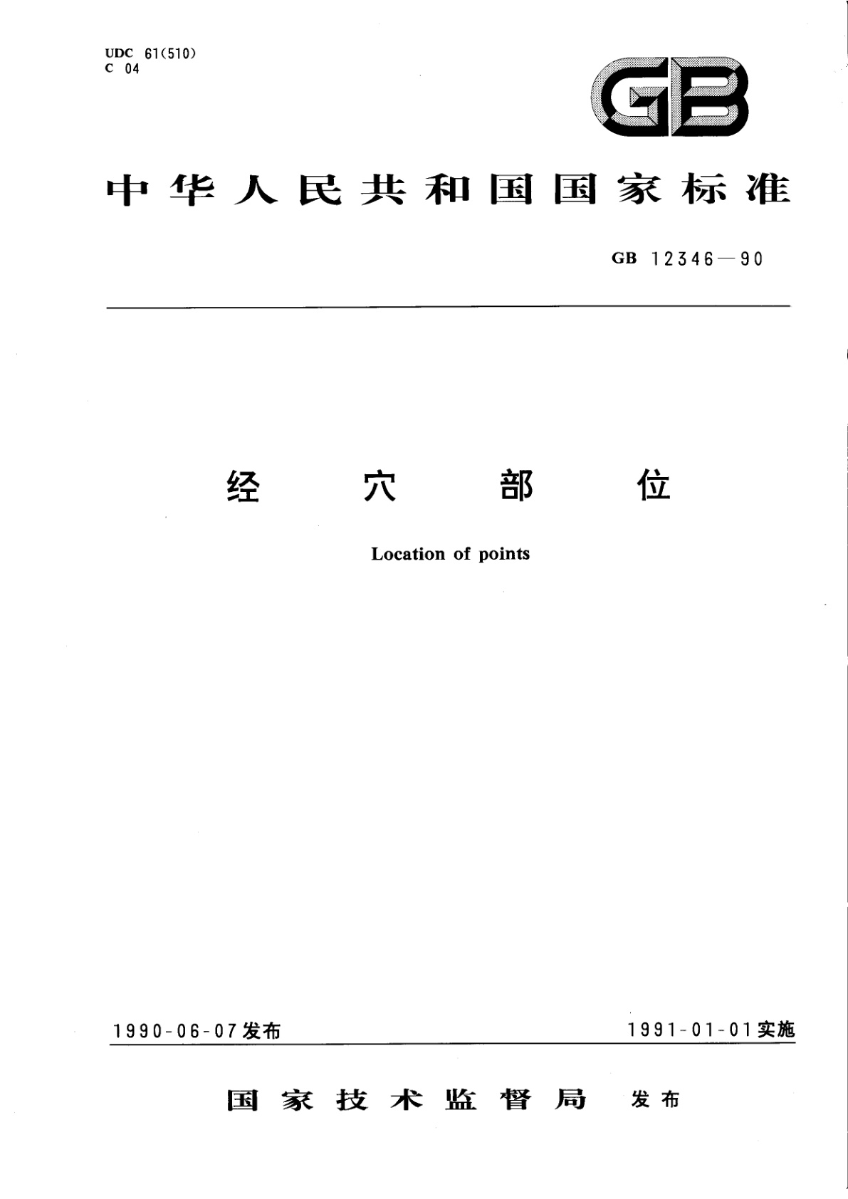 经穴部位.pdf