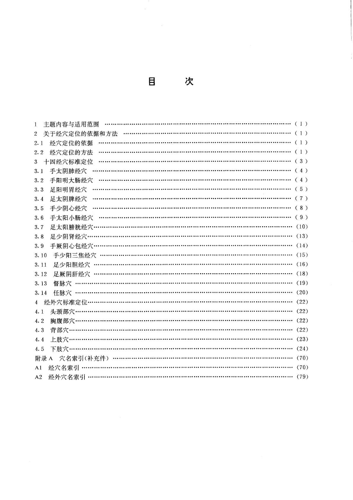 GB 12346-1990 经穴部位