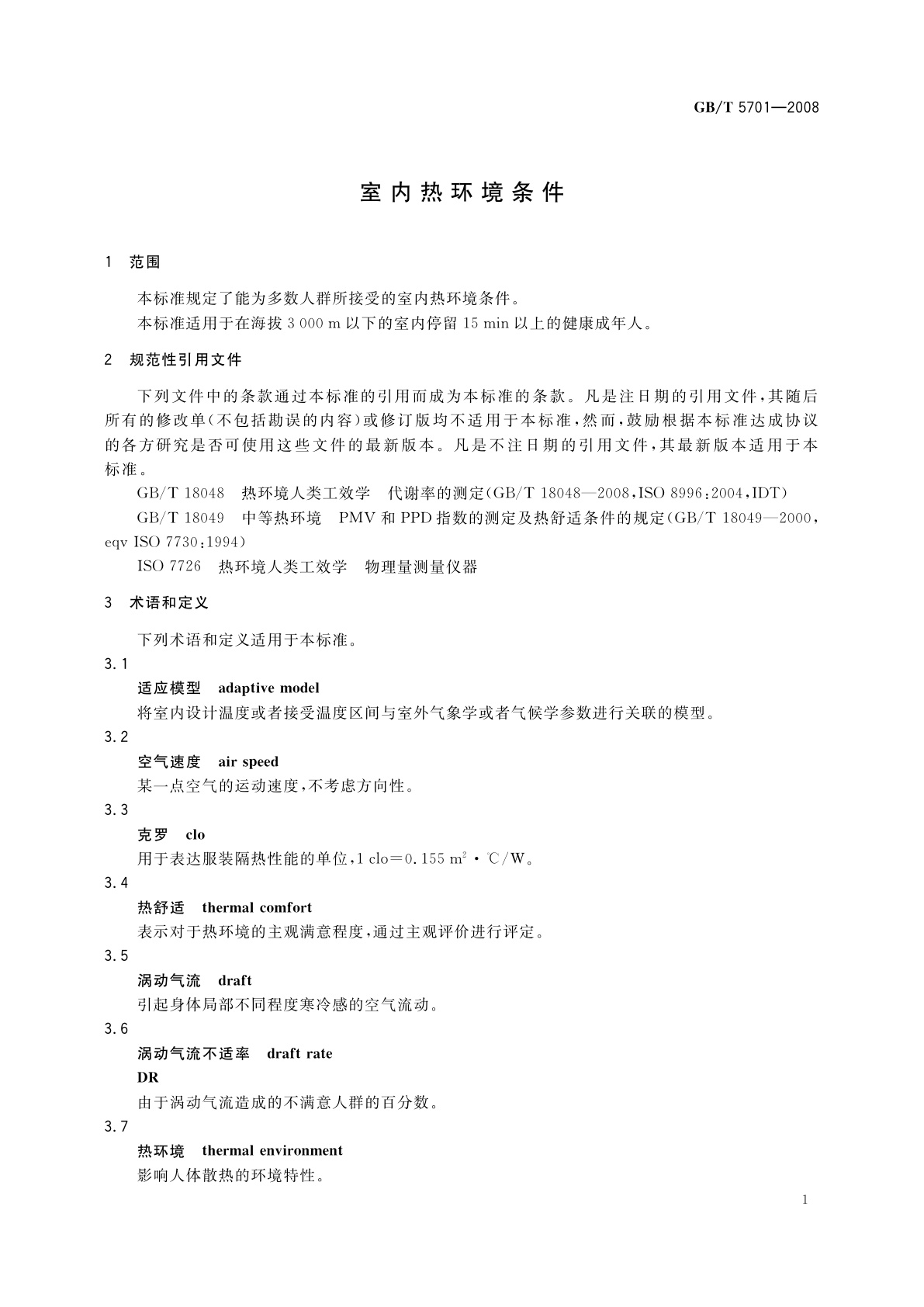 GB/T 5701-2008 室内热环境条件