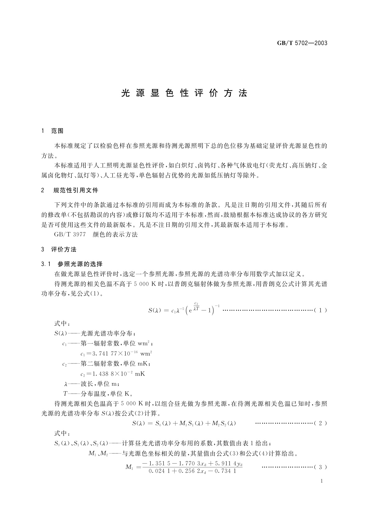 GB/T 5702-2003 光源显色性评价方法