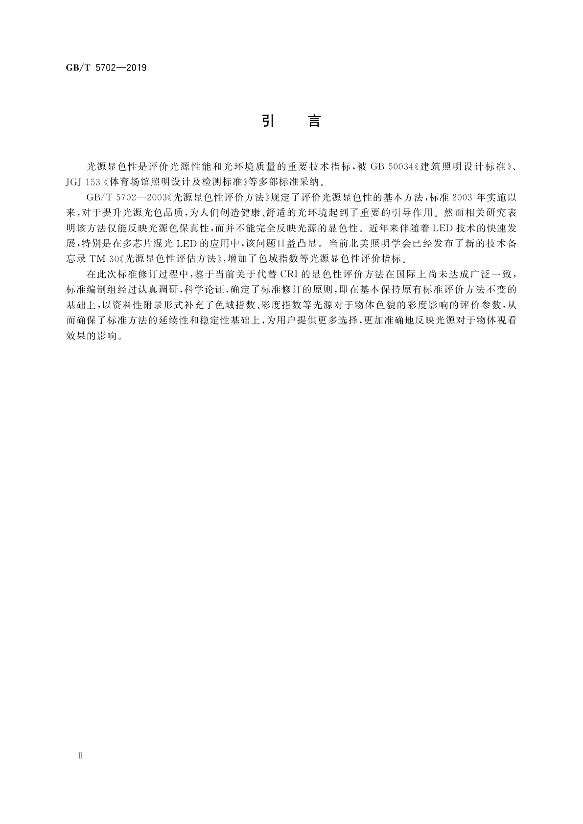 GB/T 5702-2019 光源显色性评价方法