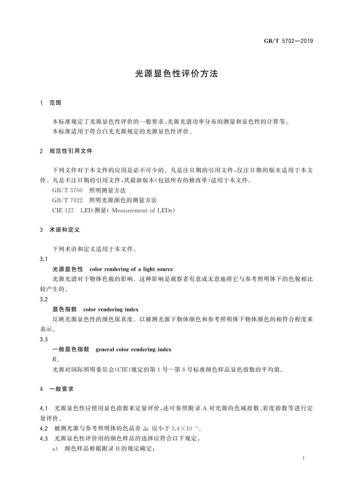 GB/T 5702-2019 光源显色性评价方法