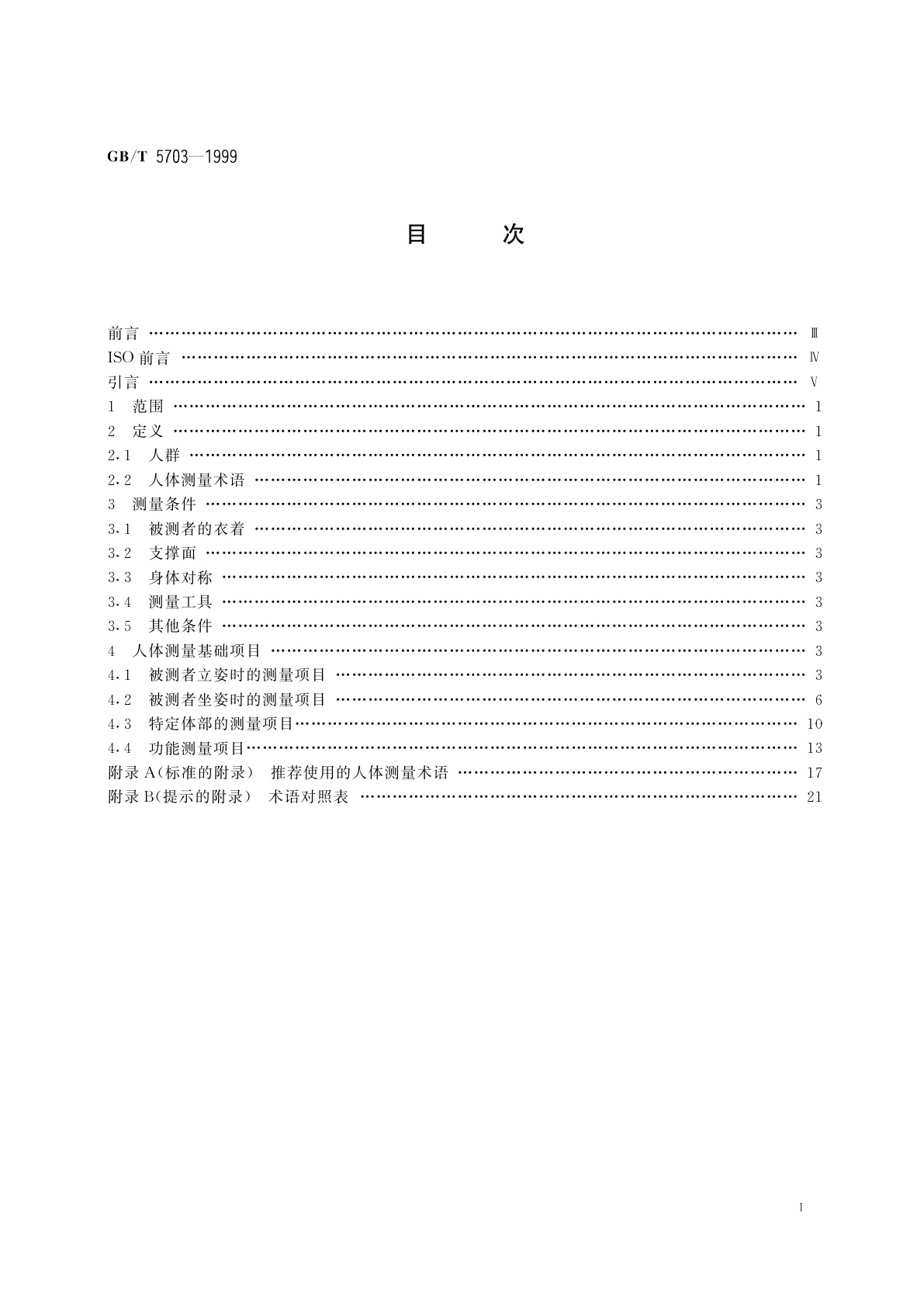 GB/T 5703-1999 用于技术设计的人体测量基础项目