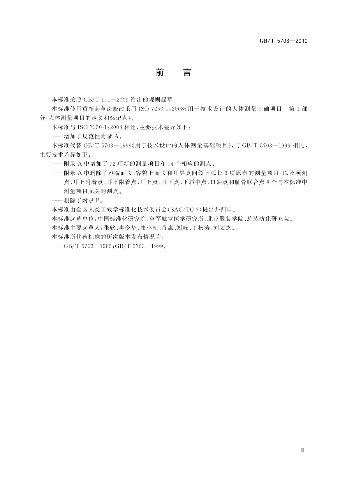 GB/T 5703-2010 用于技术设计的人体测量基础项目