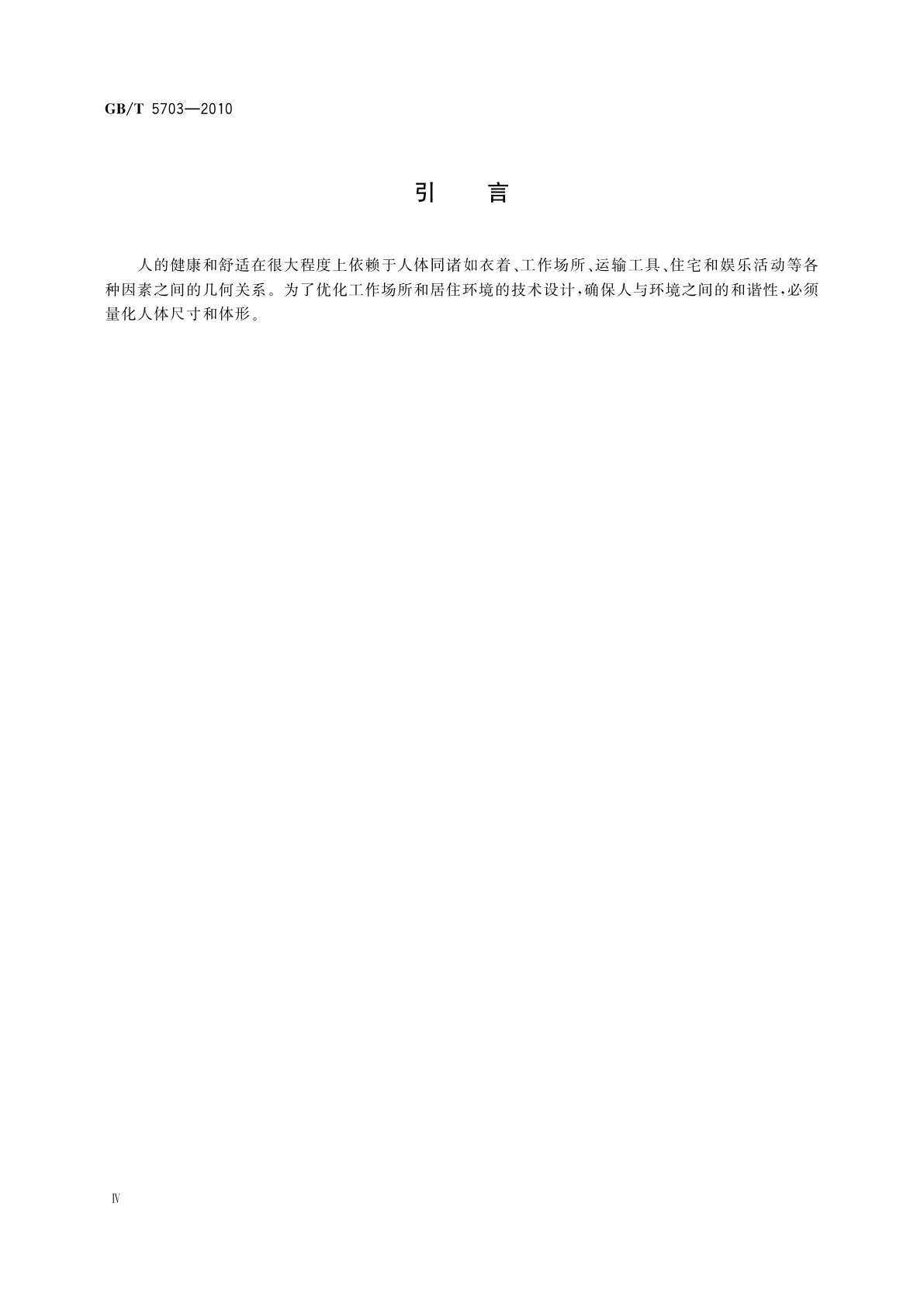 GB/T 5703-2010 用于技术设计的人体测量基础项目