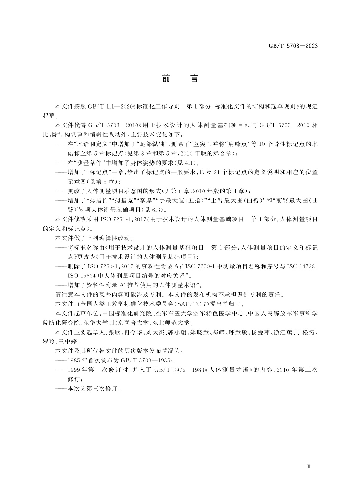 GB/T 5703-2023 用于技术设计的人体测量基础项目