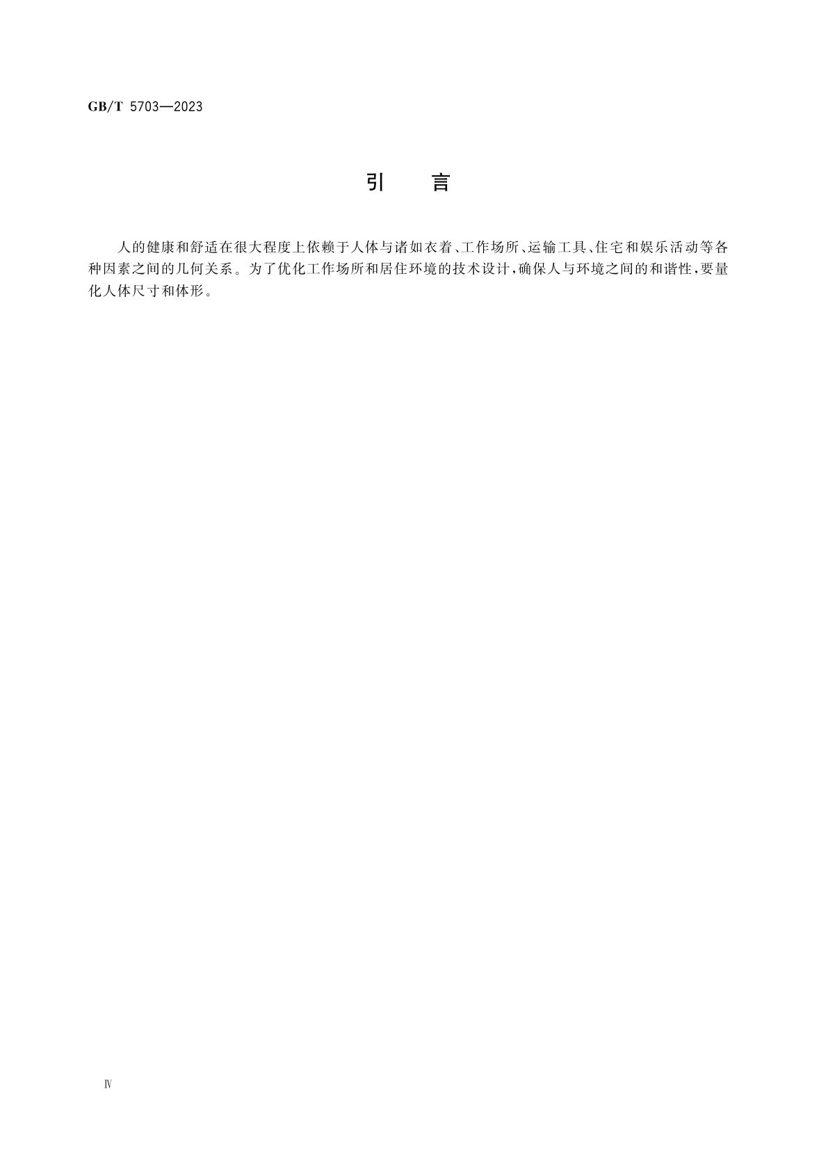 GB/T 5703-2023 用于技术设计的人体测量基础项目