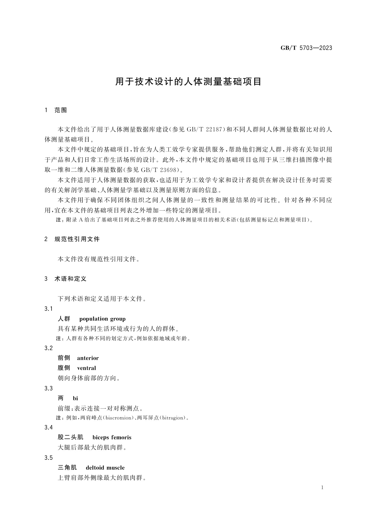 GB/T 5703-2023 用于技术设计的人体测量基础项目
